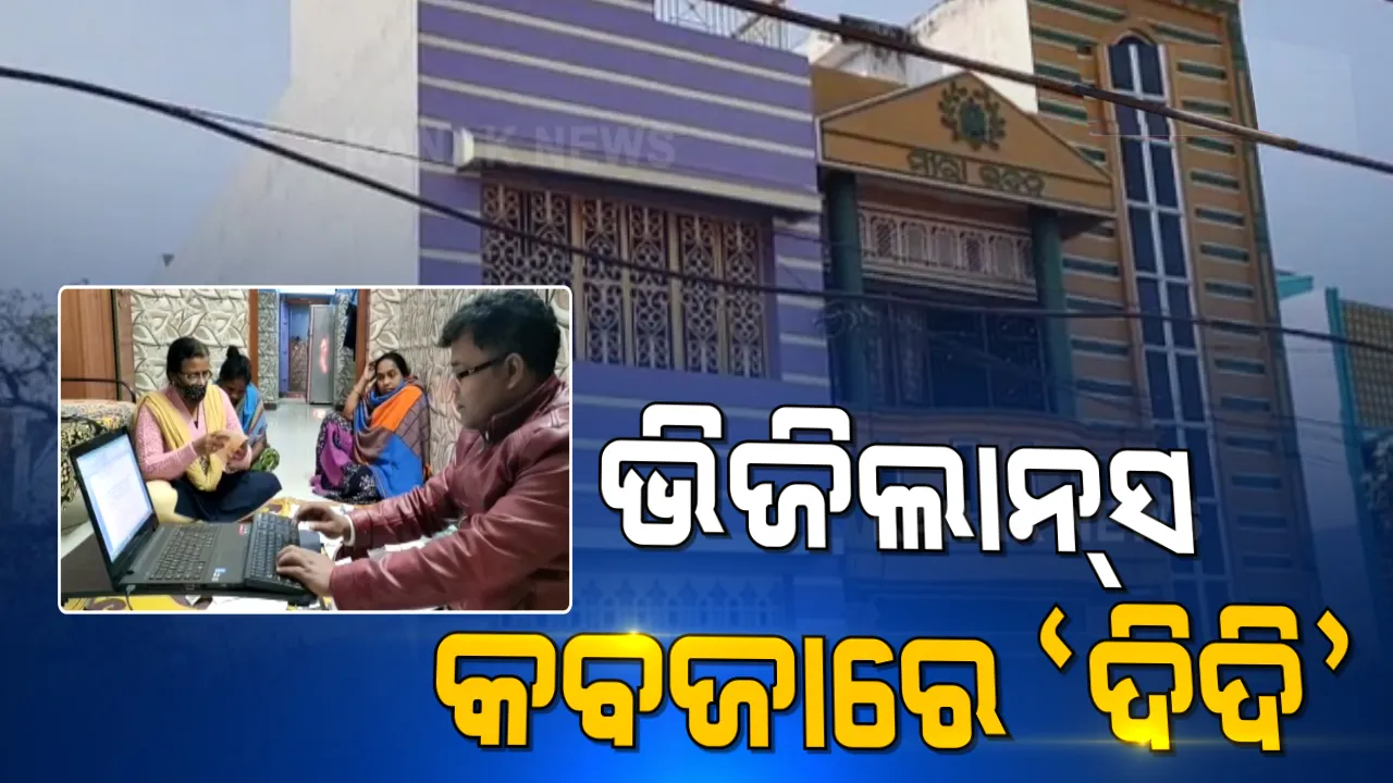  ବ୍ରହ୍ମପୁରର କୋଟିପତି ଅଙ୍ଗନବାଡି କର୍ମୀ ଗିରଫ । ୨କୋଟି ୨୫ ଲକ୍ଷ ଟଙ୍କାର ସମ୍ପତ୍ତି ଠାବ କଲା ଭିଜିଲାନ୍ସ ।