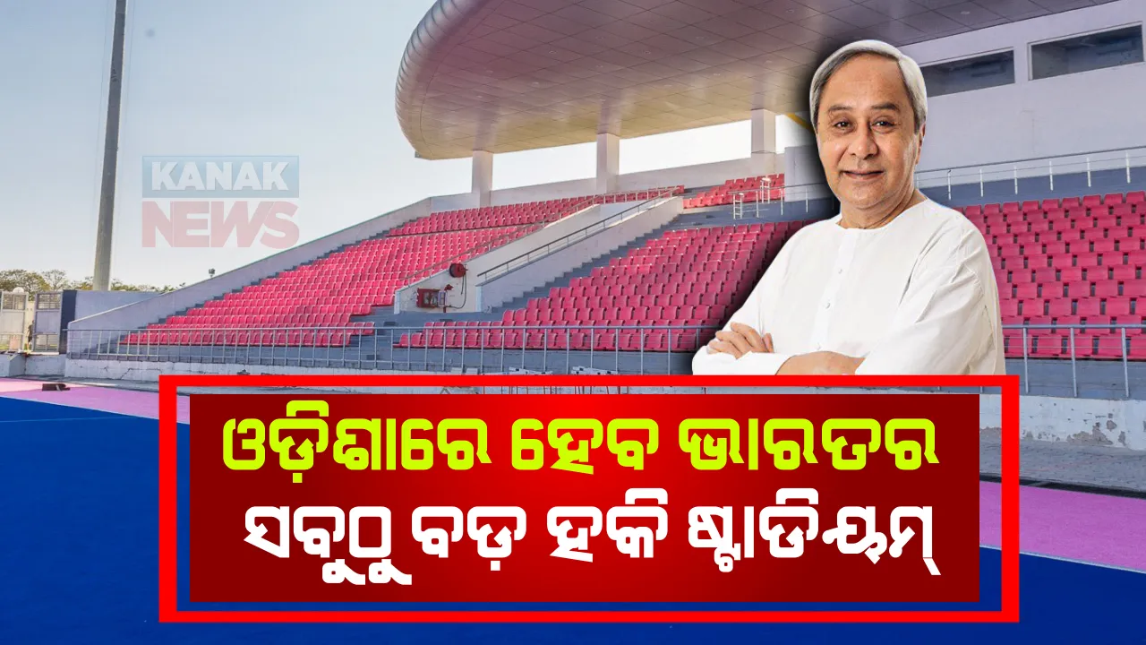  ରାଉରକେଲାରେ ହେବ ଦେଶର ବଡ ହକି ଷ୍ଟାଡିୟମ । ଘୋଷଣା କଲେ ମୁଖ୍ୟମନ୍ତ୍ରୀ