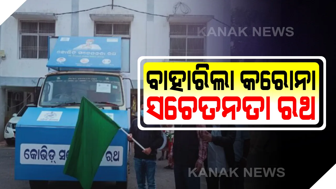  ଗଞ୍ଜାମ ଜିଲ୍ଲାରେ ବାହାରିଲା କରୋନା ସଚେତନତା ରଥ : ଜିଲ୍ଲାର ଗାଁ ଗାଁରେ ବୁଲି ଏହି ରଥ କରୋନା ସମ୍ପର୍କରେ ସଚେତନତା ଦେବ । ବ୍ରହ୍ମପୁର ସହ ୧୦ ବ୍ଲକରେ ବୁଲିବ ଏହି ରଥ ।
