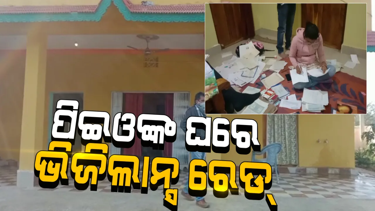  ଗାଇସିଲଟ ବ୍ଲକ କାଲପାଲି ପଞ୍ଚାୟତ ପିଇଓ ପାଣ୍ଡବ ନନ୍ଦଙ୍କ ଘରେ ଭିଜିଲାନ୍ସର ଚଢାଉ : କଲଙ୍ଗାପାଲି ସ୍ଥିତ ପୈତୃକ ବାସଭବନ ଓ ଅଫିସରେ ରେଡ୍
