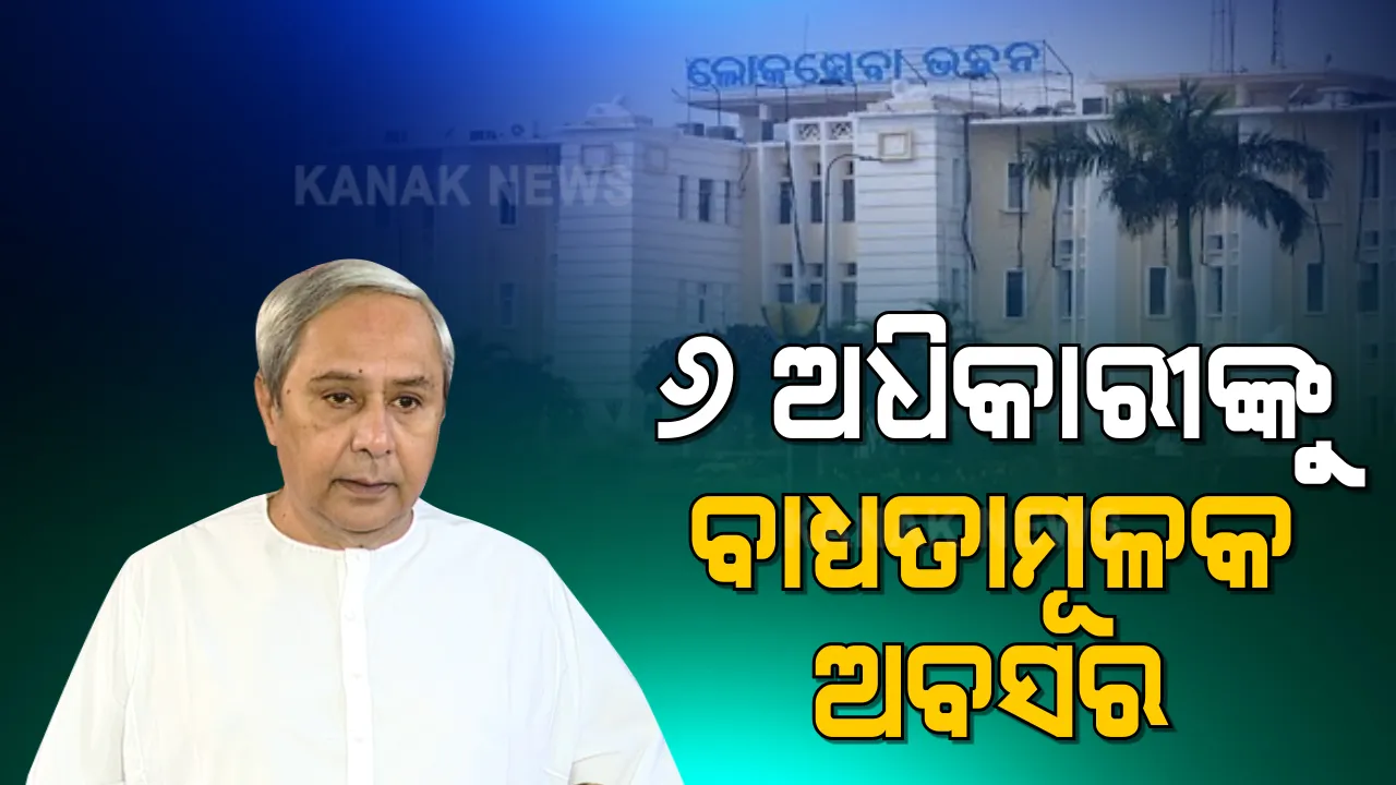  ରାଜ୍ୟ ସରକାରଙ୍କ ବଡ କାର୍ଯ୍ୟାନୁଷ୍ଠାନ । ଦୁର୍ନୀତି ଓ ଅପାରଗତା ଯୋଗୁଁ ୬ ଅଧିକାରୀଙ୍କୁ ବାଧ୍ୟତାମୂଳକ ଅବସର ।