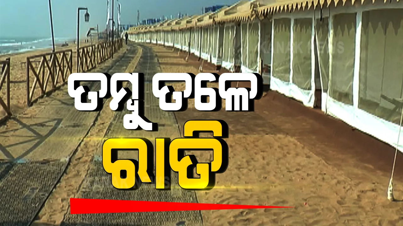  ଶୀତ ଦିନରେ ପର୍ଯ୍ୟଟନ ସ୍ଥଳରେ ରାତି ବିତାଇବାର ସୁଯୋଗ । ଭିତରକନିକା ଓ ସାତକୋଶିଆ ସମେତ ୫ଟି ସ୍ଥାନରେ ଆରମ୍ଭ ହେଲା ଇକୋ-ରିଟ୍ରିଟ୍ । ଜାଣନ୍ତୁ କେମିତି ହେଉଛି ବୁକିଂ?