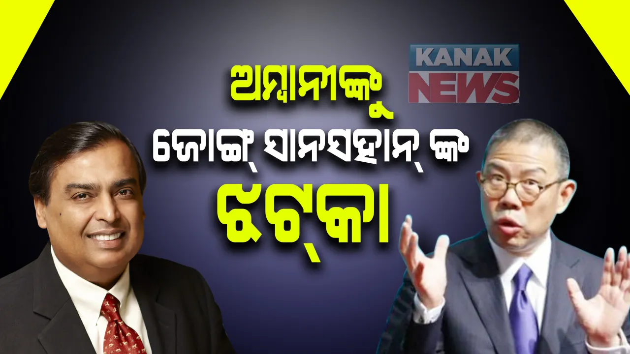  ପ୍ରକାଶ ପାଇଲା ଏସିଆ ମହାଦେଶର ସବୁଠାରୁ ୧୦ ଧନୀ ବ୍ୟକ୍ତିଙ୍କ ତାଲିକା । ମୁକେଶ ଅମ୍ବାନୀ ଓ ଚୀନ୍ ର ଜାକ୍ ମାଙ୍କୁ ମାତ୍ ଦେଇ ଚୀନର ଜୋଙ୍ଗ ସାନସହାନ୍ ହେଲେ ସବୁଠାରୁ ବିତ୍ତଶାଳୀ ବ୍ୟକ୍ତି ।