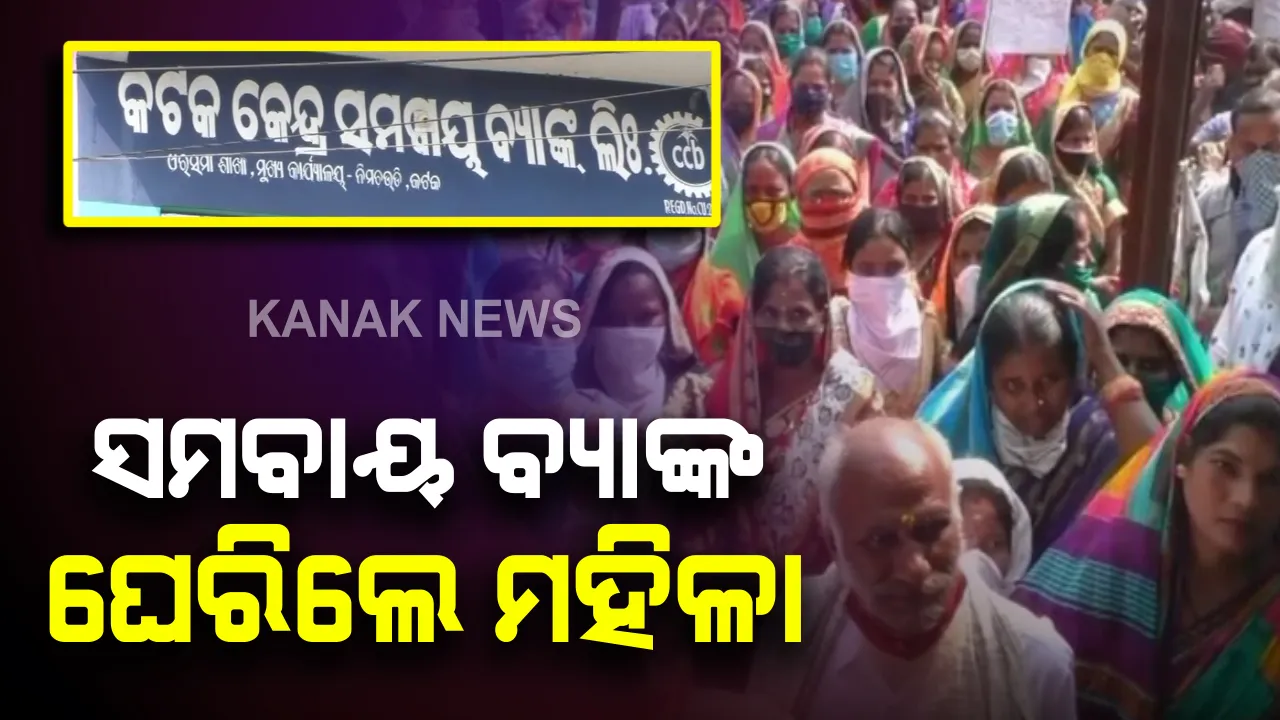  ସମବାୟ ବ୍ୟାଙ୍କ ଘେରିଲେ ଶତାଧିକ ମହିଳା : ଚାଷୀଙ୍କ ଜାଲ୍ ଦସ୍ତଖତ କରି ଲକ୍ଷଲକ୍ଷ ଟଙ୍କା ଆତ୍ମସାତ ଅଭିଯୋଗ