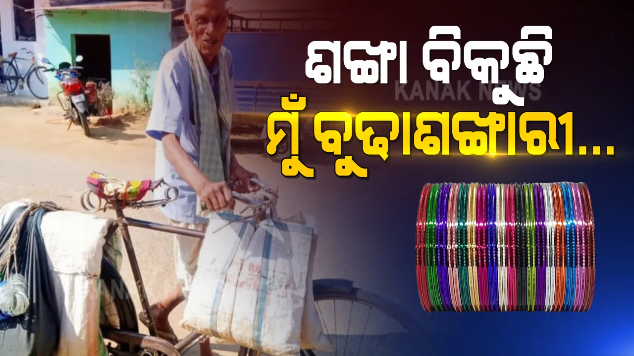  ବୋଝ ନୁହେଁ ବ୍ୟାଗ ଧରି ଗାଁ ଗାଁ ବୁଲି ଶଙ୍ଖା ବିକୁଛନ୍ତି ବୁଢାଶଙ୍ଖାରୀ । ୮୭ ବର୍ଷ ବୟସରେ ବି ଥକିନି ପାଦ । ଗଞ୍ଜାମର ଉଦୟନାଥଙ୍କୁ ଦେଖି ମନେପଡିଗଲା ‘ଆସମାନ ତାରା’ କଥା...