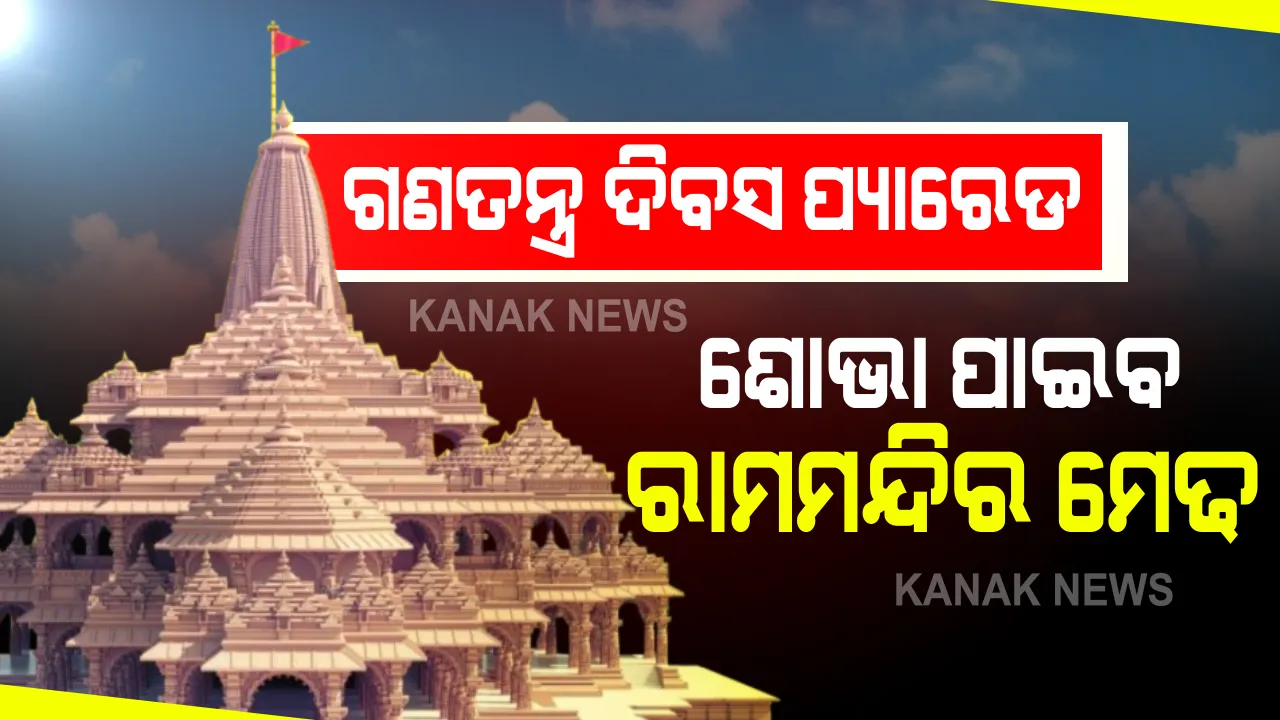  ଗଣତନ୍ତ୍ର ଦିବସ ପ୍ୟାରେଡରେ ଶୋଭା ପାଇବ ଅଯୋଦ୍ଧା ରାମ ମନ୍ଦିରର ପ୍ରତୀକ । କେନ୍ଦ୍ରସରକାରଙ୍କ ପକ୍ଷରୁ ମେଢକୁ ମଞ୍ଜୁରୀ ।