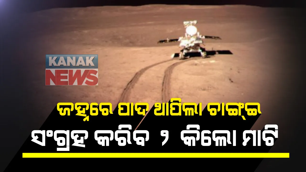  ଜହ୍ନ ଅଭିମୁଖେ ଯାତ୍ରା କରିଥିବା ଚୀନର ମହାକାଶ ଯାନ ଚାଙ୍ଗ୍ଇ-୫ ସଫଳତାର ସହ ଲ୍ୟାଣ୍ଡିଂ କରିଛି । ଜହ୍ନରୁ ମାଟି ସଂଗ୍ରହ କରିବା ଉର୍ଦ୍ଦେଶ୍ୟରେ ପଠାଇଛି ଚୀନ୍ ମହାକାଶ ଗବେଷଣା କେନ୍ଦ୍ର