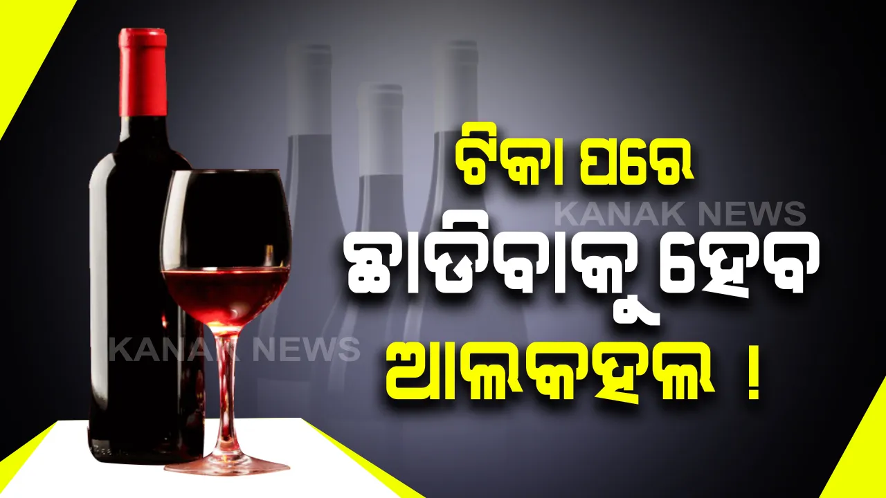  ଅଭ୍ୟାସଗତ ମଦୁଆଙ୍କ ପାଇଁ ସର୍ତ୍ତକ ବାଣୀ । କରୋନା ଟିକା ନେବା ପରେ ସର୍ବନିମ୍ନ ୪୨ ଦିନ ଛାଡିବାକୁ ପଡିବ ମଦ । ଟିକା ନେବା ପରେ ମଦ ପିଇଲେ ଶରୀରରେ ପଢିବ କୁପ୍ରଭାବ