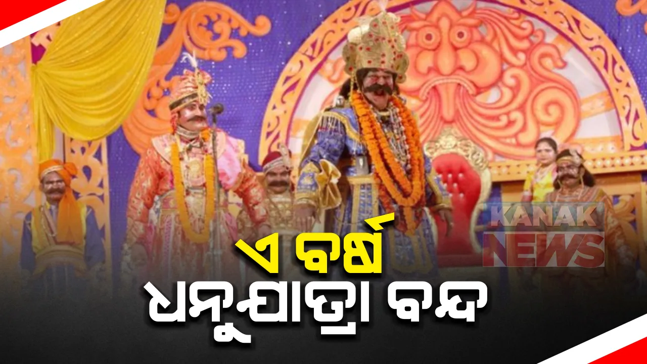  ଚଳିତ ବର୍ଷ ହେବନି ବିଶ୍ୱପ୍ରସିଦ୍ଧ ବରଗଡ ଧନୁଯାତ୍ରା । କରୋନା ମହାମାରୀ ପାଇଁ ବନ୍ଦ ରହିଲା ଧନୁଯାତ୍ରା ।