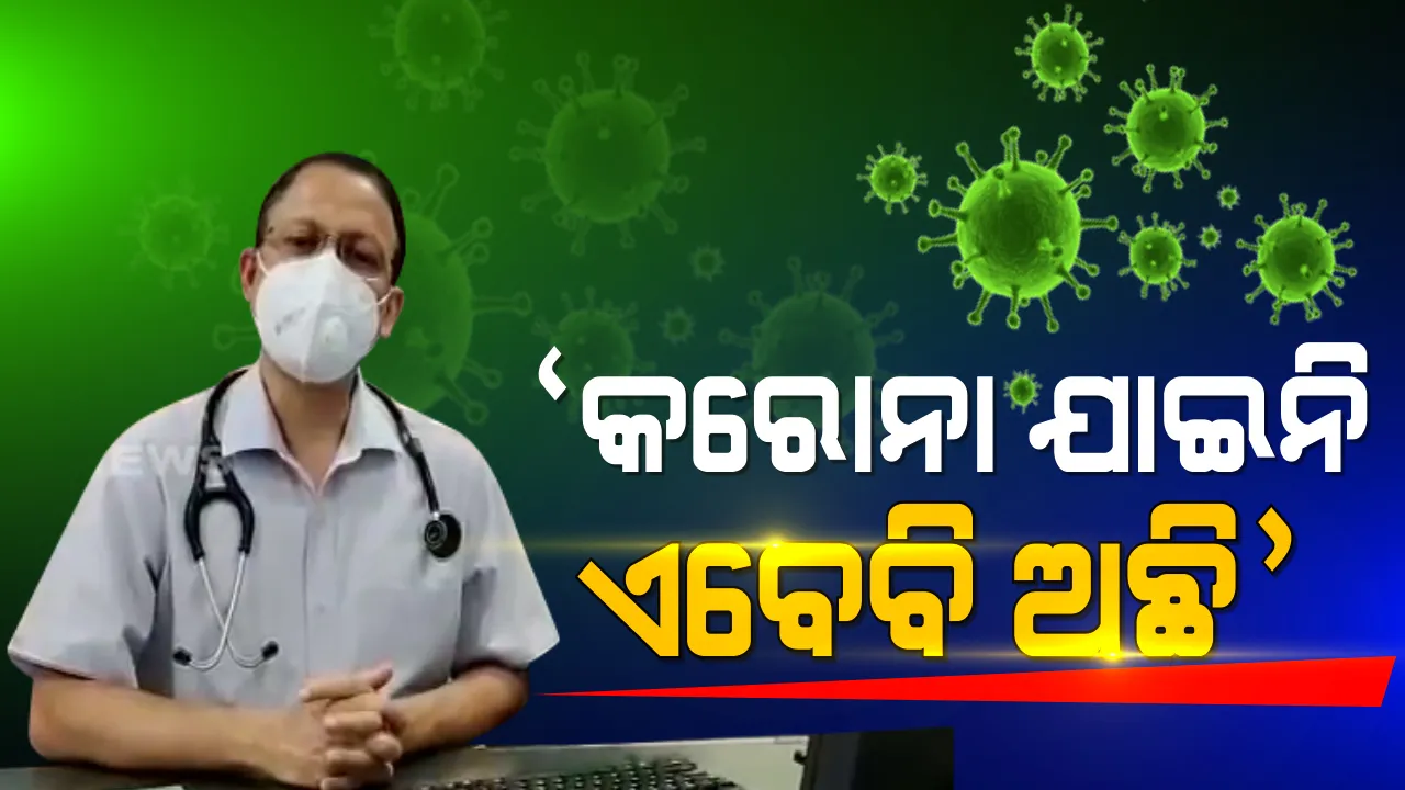  କରୋନା ସ୍ଥିତିକୁ ନେଇ ଭିଡିଓ ବାର୍ତ୍ତା ଜାରି କଲେ ବରିଷ୍ଠ ଡାକ୍ତର ମନୋଜ ସାହୁ । କହିଲେ, କରୋନା ଯୁଦ୍ଧରେ ଆମେ ସମ୍ପୂର୍ଣ୍ଣ ଜିତିନୁ, କରୋନା ଏବେ ବି ଅଛି ।