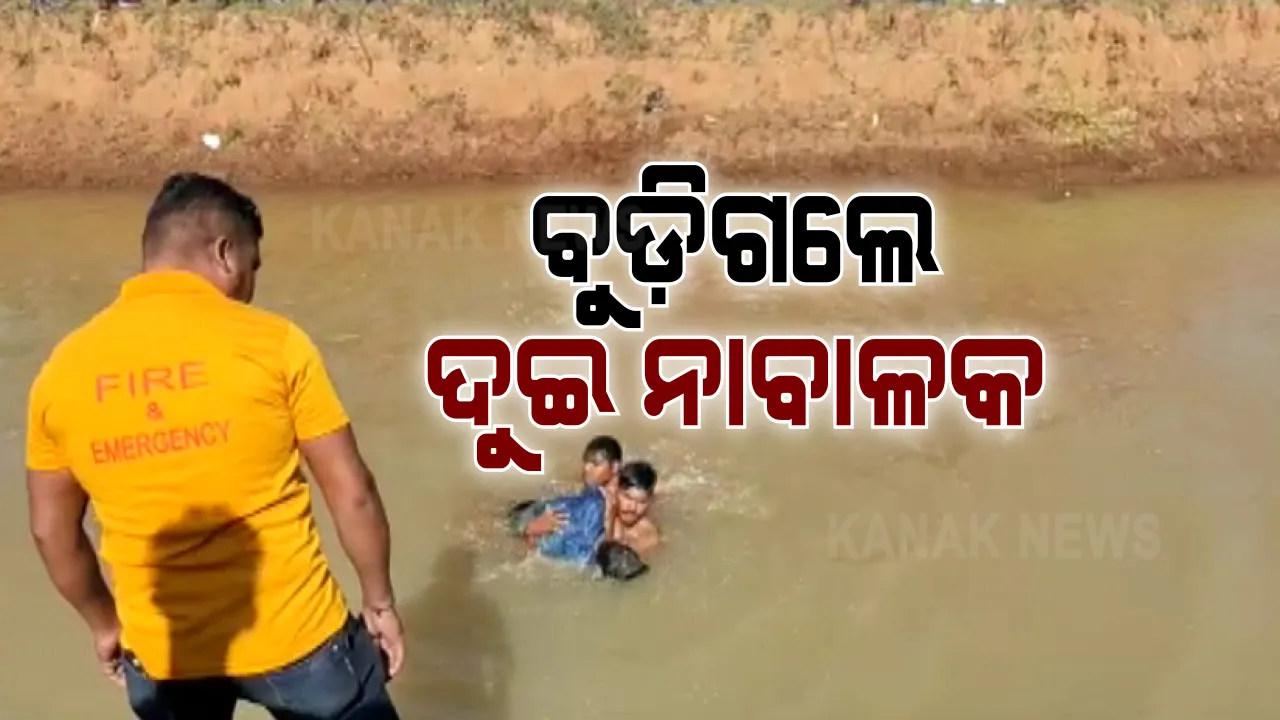  ନଦୀରେ ଗାଧୋଇବା ବେଳେ ବୁଡ଼ିଗଲେ ଦୁଇ ନାବାଳକ । କୋରାପୁଟ ଜିଲ୍ଲା ସୁନାବେଢ଼ାରୁ ଆସିଲା ଦୁଃଖଦ ଘଟଣା । ପହଁରା ଜାଣିନଥିବା ବେଳେ ନଦୀରେ ବୁଡ଼ି ୨ ନାବାଳକଙ୍କ ମୃତ୍ୟୁ ।