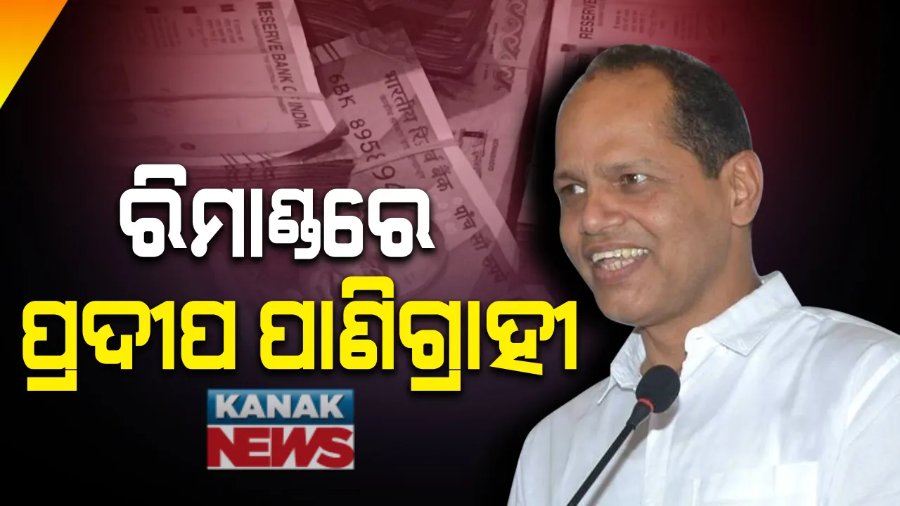  ଠକେଇର ଚେର ଖୋଜିବ କ୍ରାଇମବ୍ରାଞ୍ଚ : ପ୍ରଦୀପ ପାଣିଗ୍ରାହୀଙ୍କୁ ଦୁଇ ଦିନ ରିମାଣ୍ଡରେ ନେଲା ଏସଆଇଟି