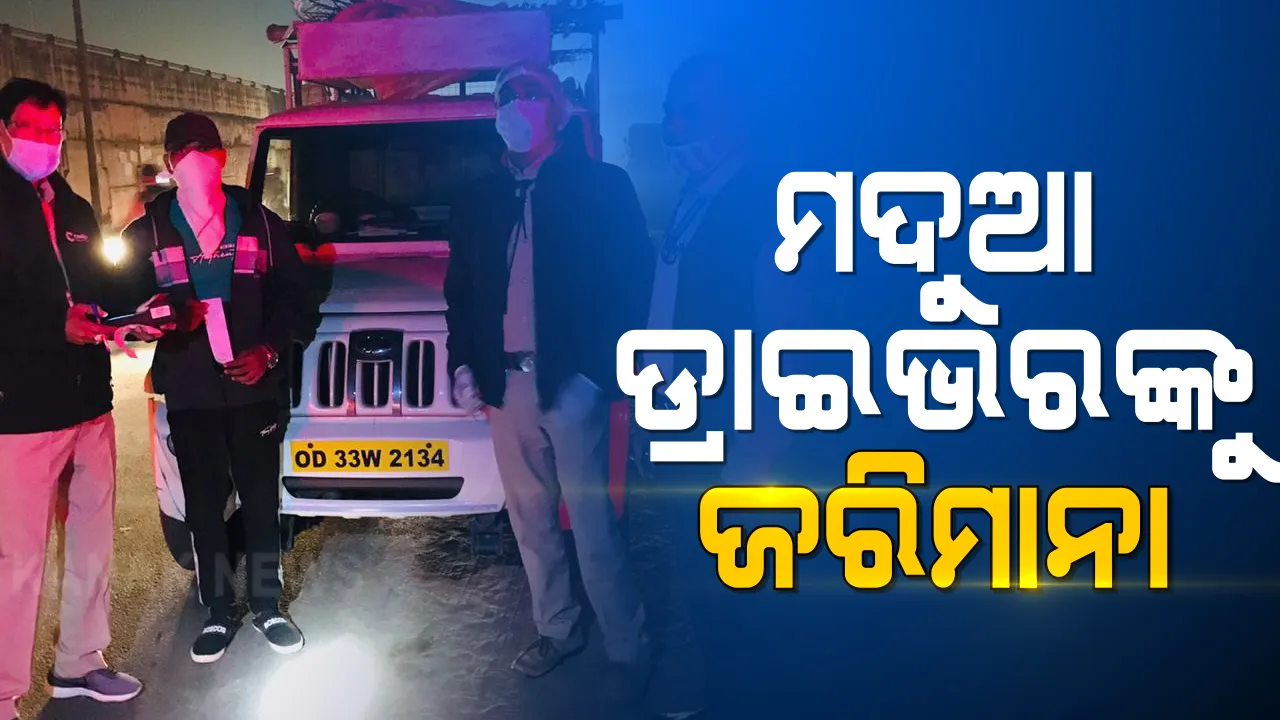  ମଦପିଇ ବସ୍ ଚଳାଉଥିବା ବେଳେ ଧରାପଡିଲେ ୨ ଡ୍ରାଇଭର । ଜଣଙ୍କୁ ୧୫ ହଜାର, ଜଣଙ୍କୁ ୫ ହଜାର ଫାଇନ ।