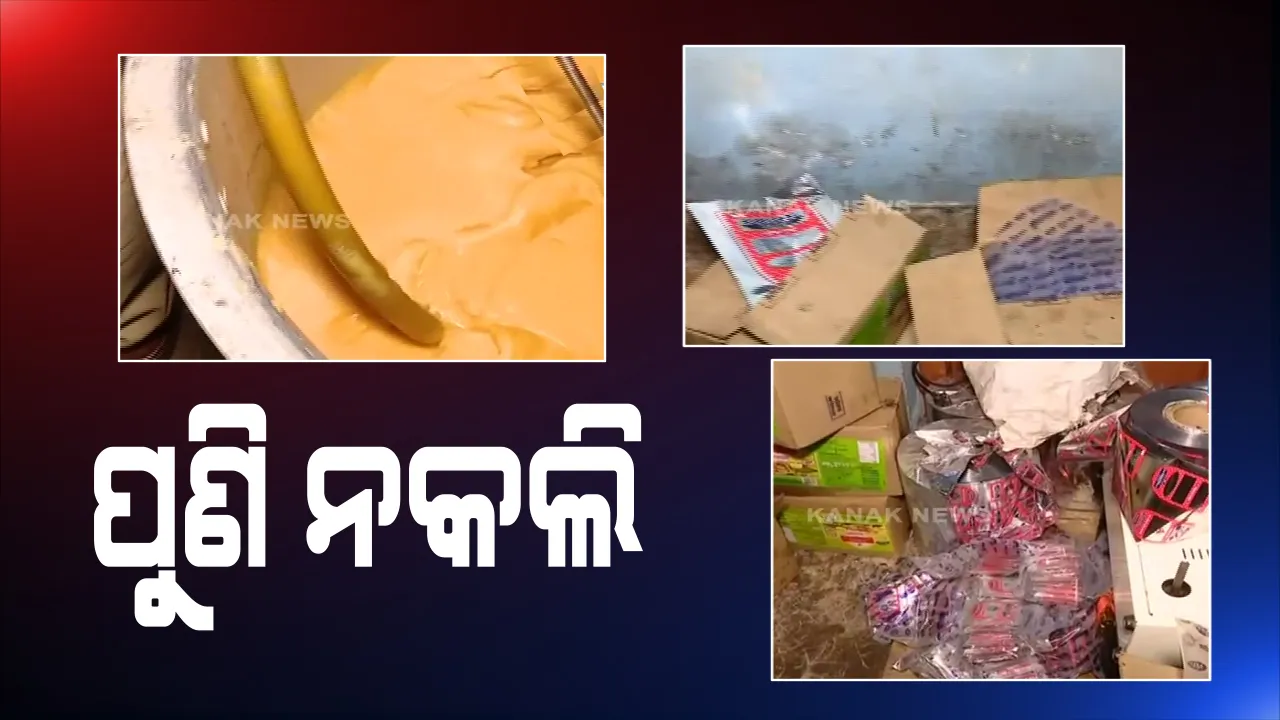  କଟକ ପାଲଟିଛି ନକଲି କାରଖାନାର ହବ୍ । ପୁଣି ନକଲି ଘିଅ କାରଖାନା ଠାବ । କଟକ ପିଠାପୁରରୁ ନକଲି ଘିଅ କରାଖନା ଠାବ କଲା ବାଦାମବାଡି ପୁଲିସ ।