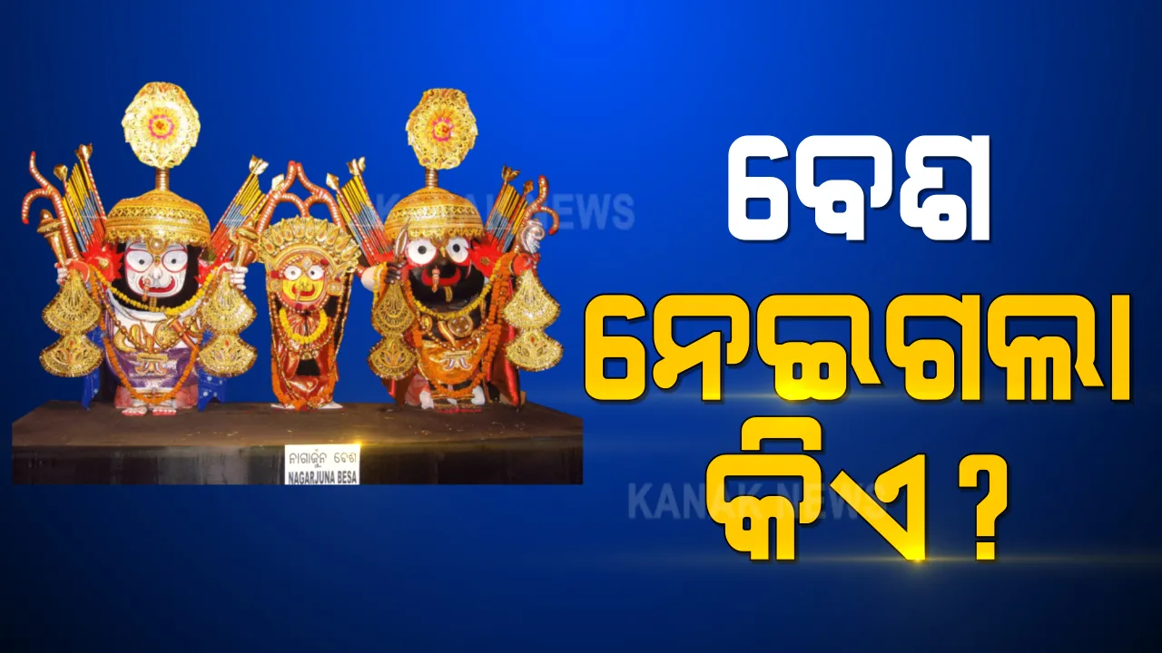  କିଏ ନେଇଗଲା ଠାକୁରଙ୍କ ବେଶ ? ମହାପ୍ରଭୁଙ୍କ ବେଶ ସରିଲା, ହେଲେ ଚର୍ଚ୍ଚା ଥମିନି, ନାଗାର୍ଜୁନ ବେଶର କଦମ୍ବ ମାଳି ଫଟୋ ଭାଇରାଲ ।