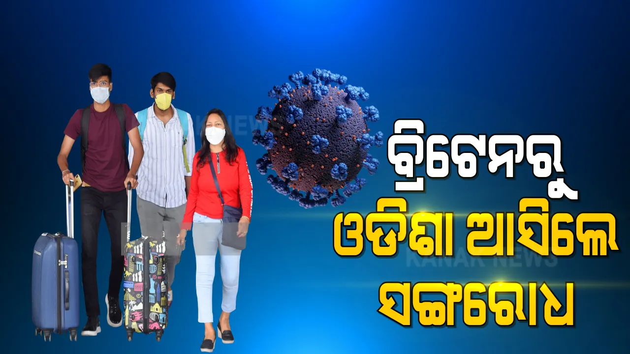  ବ୍ରିଟେନରୁ ଓଡିଶା ଆସିଲେ ରହିବେ ସଙ୍ଗରୋଧରେ । ୧୪ ଦିନିଆ ସଙ୍ଗରୋଧରେ ରହିବା ବାଧ୍ୟତାମୂଳକ