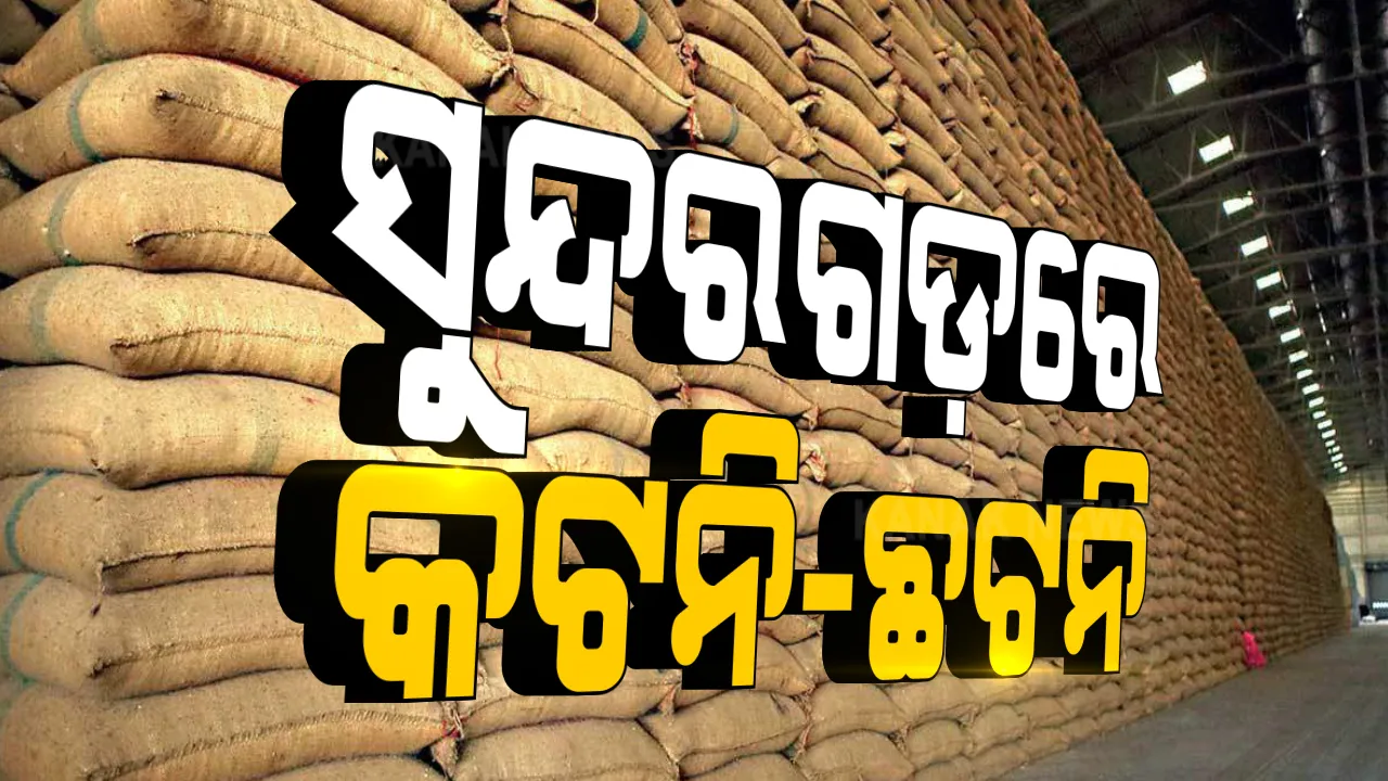  ସୁନ୍ଦରଗଡ଼ରେ ଧାନ ବିକ୍ରି ବେଳେ ଚାଷୀଙ୍କୁ ଲୁଟୁଛନ୍ତି ଦଲାଲ । ଲ୍ୟାମ୍ସରେ ବସ୍ତା ପିଛା କଟାଯାଉଛି ମନଇଚ୍ଛା ଧାନ । ଚାଷୀଙ୍କୁ ମିଳୁନି ବସ୍ତା ପଇସା