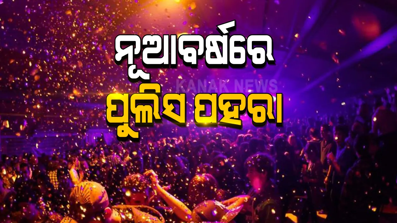  ଜିରୋ ନାଇଟ ଓ ନୂଆ ବର୍ଷ ପାଇଁ ଟୁଇନ ସିଟିରେ ବଢିବ ସୁରକ୍ଷା ବ୍ୟବସ୍ଥା । ଭିଡ ନିୟନ୍ତ୍ରଣ ପାଇଁ ବିଭିନ୍ନ ସ୍ଥାନରେ ପୁଲିସ କରିପାରେ ନାକାବନ୍ଦୀ, କରାଯିବ ପାଟ୍ରୋଲିଂ ।