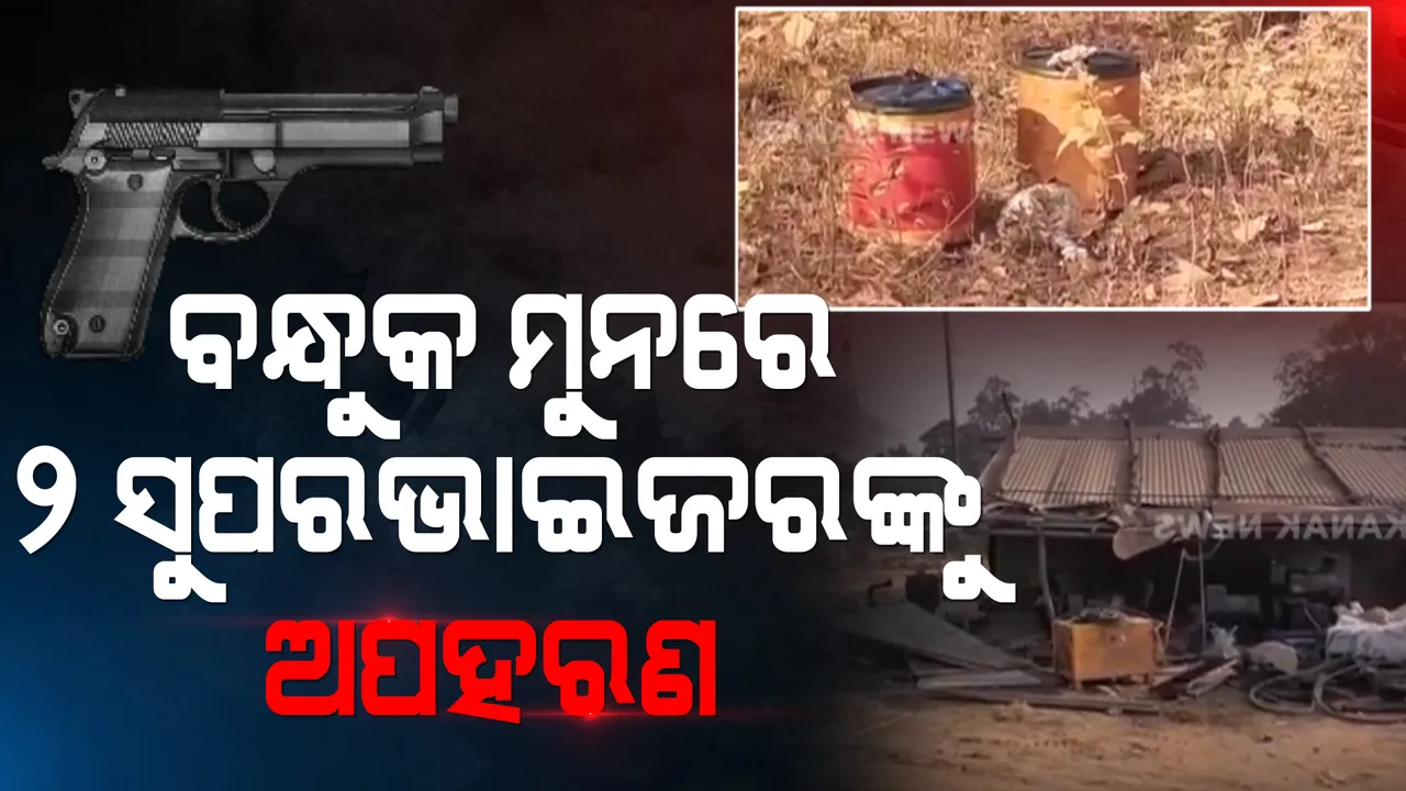  ବନ୍ଧୁକ ମୁନରେ ଦୁଇ ସୁପରଭାଇଜରଙ୍କୁ ଅପହରଣ । ପାଲଲହଡାରେ ନଦୀ ପୋଲର ନିର୍ମାଣ କାମ କରୁଥିବା ଠିକା ସଂସ୍ଥାର ୨ ଜଣଙ୍କୁ ଉଠାଇନେଲେ ଦୁର୍ବୃତ୍ତ ।
