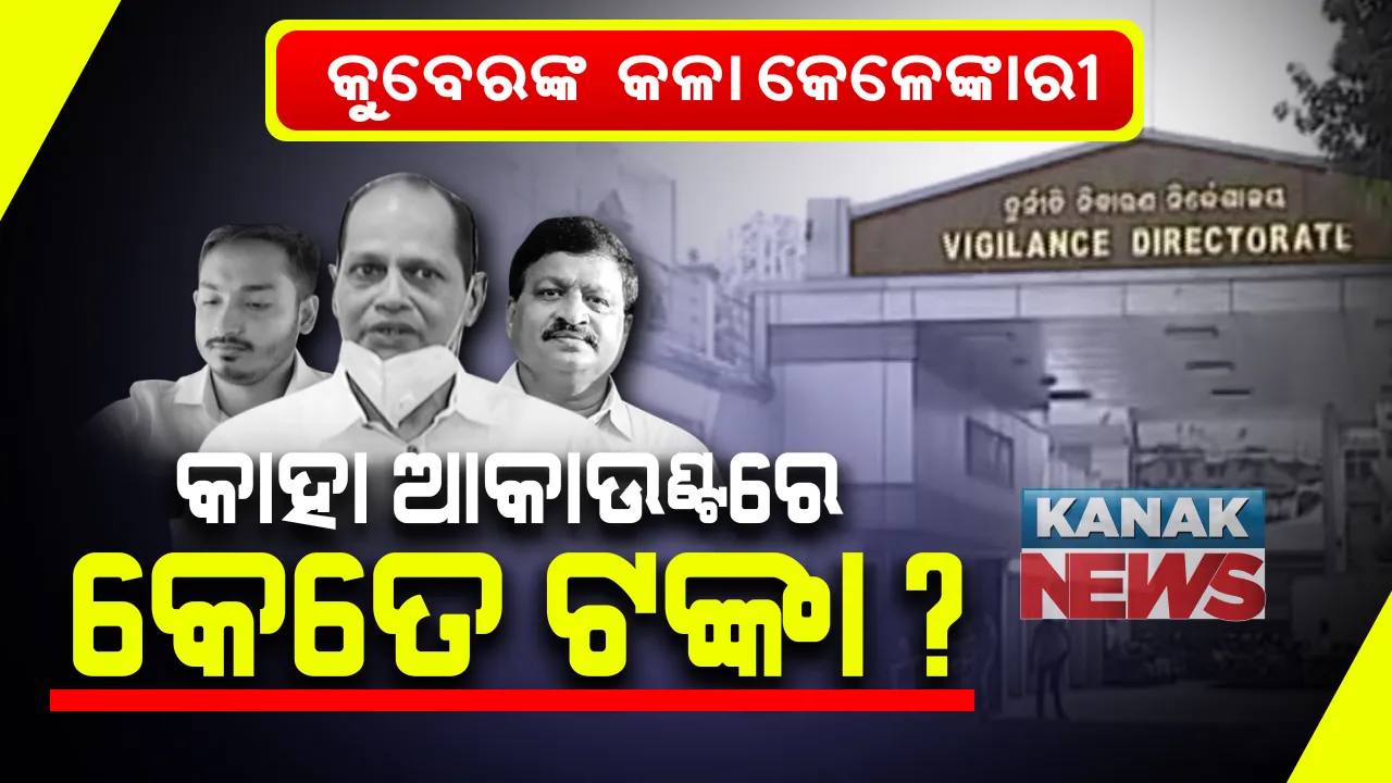  ଫିଟୁଛି ପ୍ରଦୀପ-ଆକାଶଙ୍କ ଗୁମର : ଲକ୍ଷାଧିକ ଟଙ୍କା କାରବାର ନେଇ ଭିଜିଲାନ୍ସ ହାତରେ ଲାଗିଲା ଗୁରୁତ୍ୱପୂର୍ଣ୍ଣ ତଥ୍ୟ