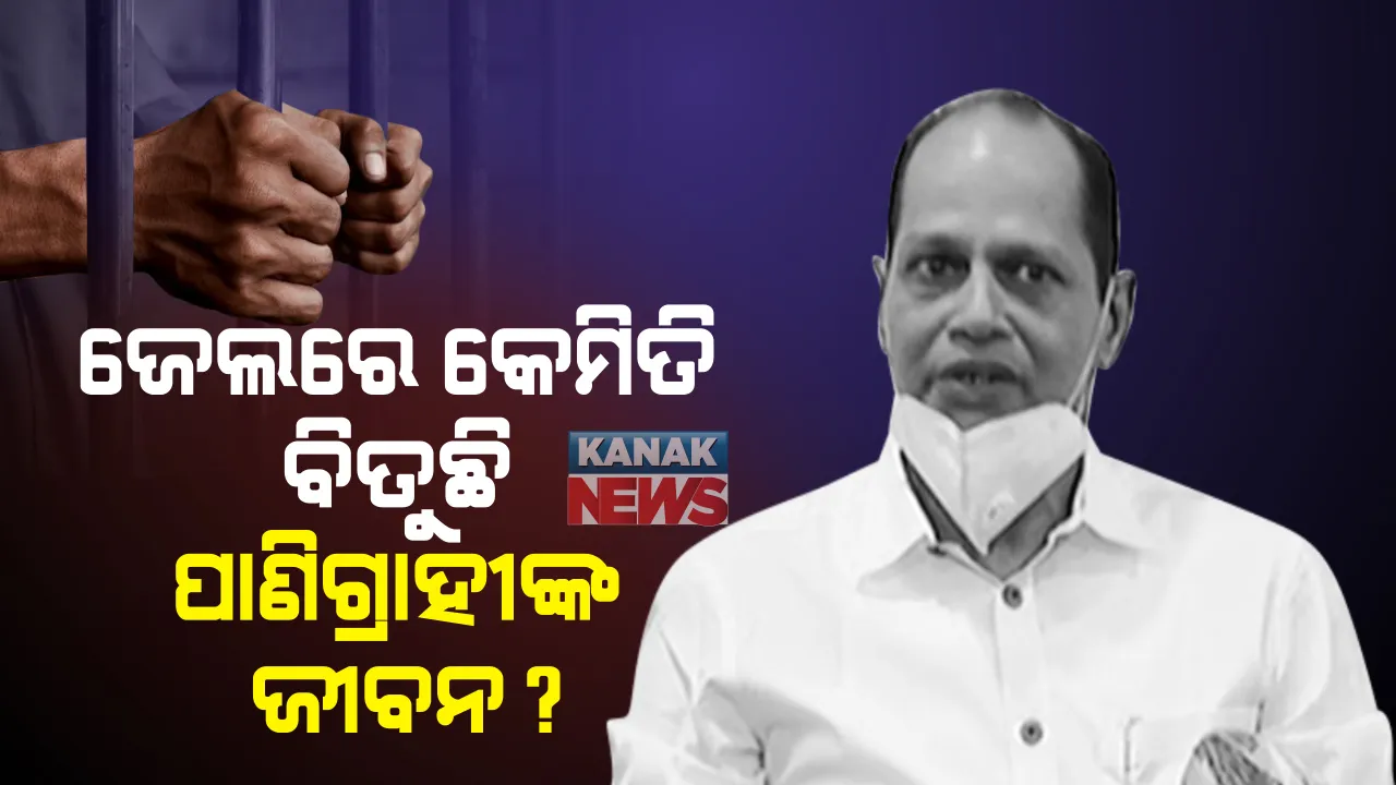  କେମିତି ଅଛନ୍ତି ପ୍ରଦୀପ ପାଣିଗ୍ରାହୀ ? ଏବେ ଝାରପଡ଼ା ଜେଲର ୧୪ ନମ୍ବର ଓ୍ୱାର୍ଡର ବାସିନ୍ଦା