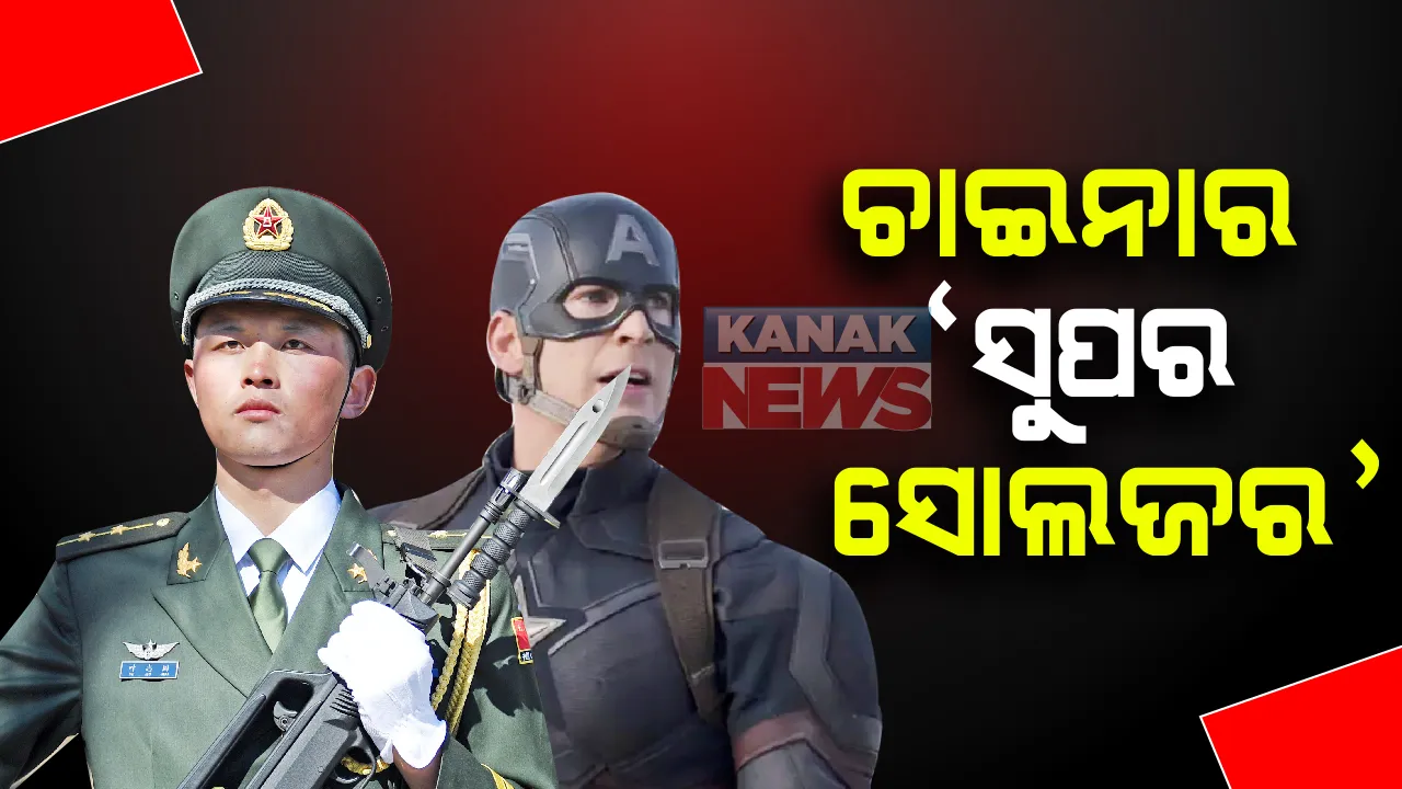  ଚାଇନା ପ୍ରସ୍ତୁତ କରୁଛି ‘ସୁପର ସୋଲଜର’ । ନା ଶୁଣି ଆମେରିକା ଛାନିଆ । ବିସ୍ତାରବାଦ ଯୁଦ୍ଧରେ କରିପାରେ ନିୟୋଜିତ