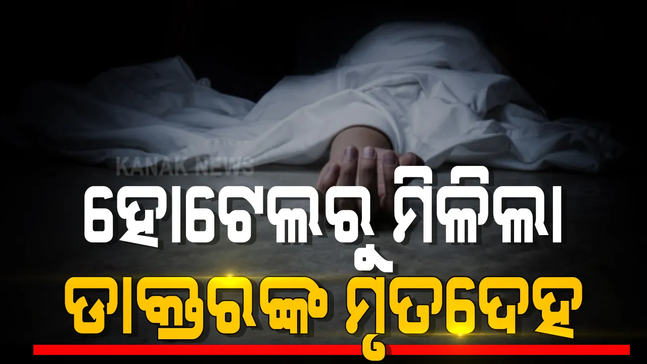  ହୋଟେଲରୁ ମିଳିଲା ଡାକ୍ତରଙ୍କ ମୃତଦେହ । କେନ୍ଦୁଝର ରାଙ୍କିସ୍ଥିତ କୋଭିଡ ହସ୍ପିଟାଲରେ କାମ କରୁଥିଲେ ଡାକ୍ତର 