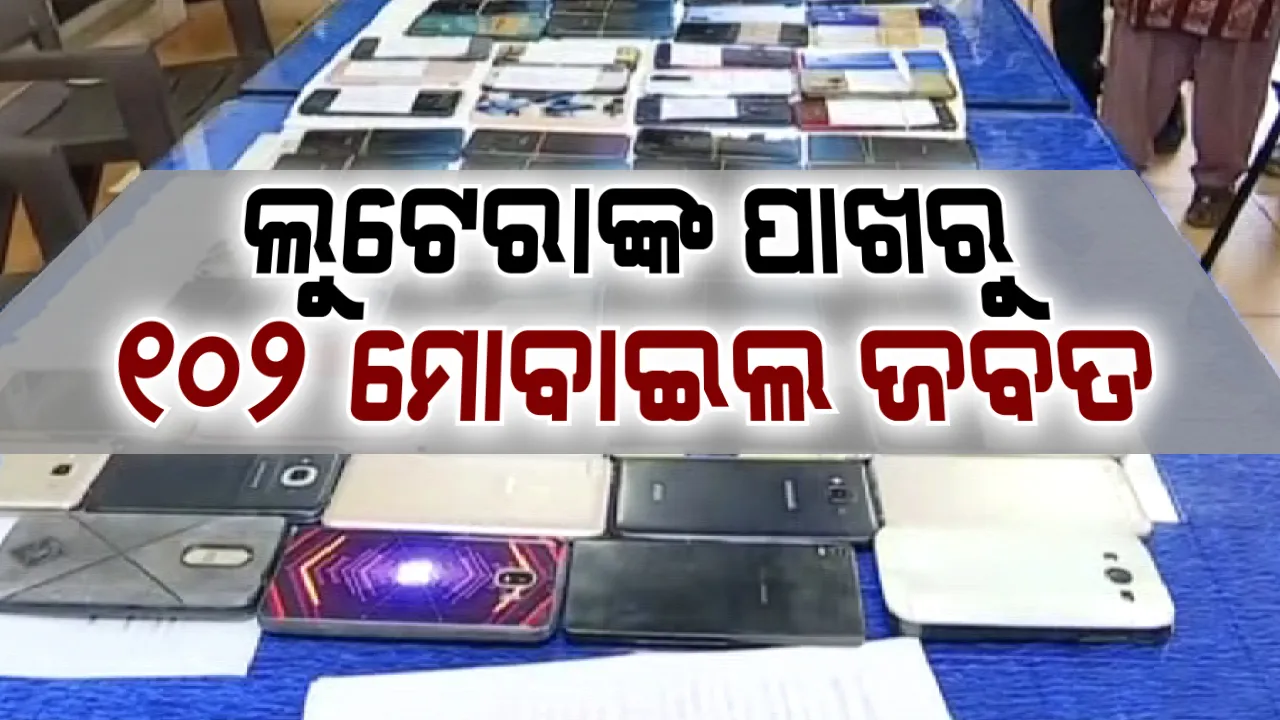  ମୋବାଇଲ ଲୁଟ ଗ୍ୟାଙ୍ଗକୁ ଧରିଲା କମିସନରେଟ ପୁଲିସ : ୧୦୨ଟି ମୋବାଇଲ ଜବତ; ୨ ଜଣ ଅଟକ