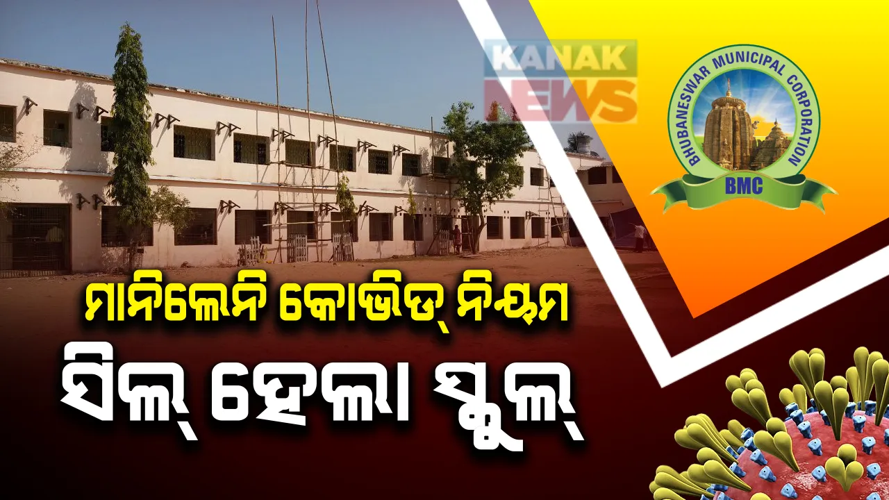  ସରକାରଙ୍କ ନିର୍ଦ୍ଦେଶକୁ ଫୁ କରି ଚାଲିଥିଲା ସ୍କୁଲ । ପଢା ଚାଲିଥିଲା, ପରୀକ୍ଷା ବି ହେଉଥିଲା... ନିୟମ ଭାଙ୍ଗିଥିବାରୁ  ସିଲ୍ କଲା ବିଏମସି ।