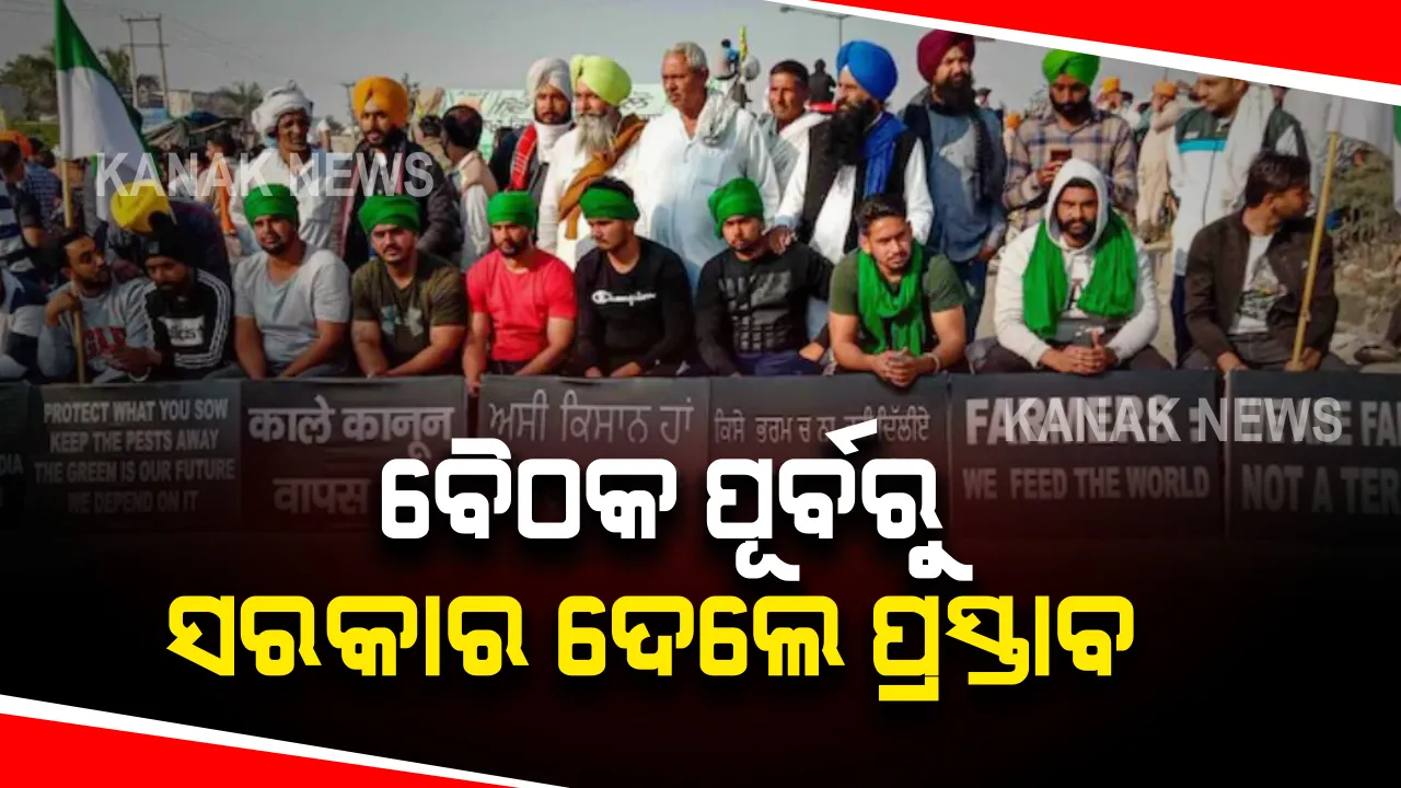  ବୈଠକ ପୂର୍ବରୁ କୃଷକଙ୍କୁ ସରକାରଙ୍କ ପ୍ରସ୍ତାବ । ଆଇନରେ ପରିଣତ ହେବ ଏମ୍.ଏସ୍.ପି ଓ ଏ.ପି.ଏମ୍ ସି ହେବ କିଛି ପରିବର୍ତ୍ତନ