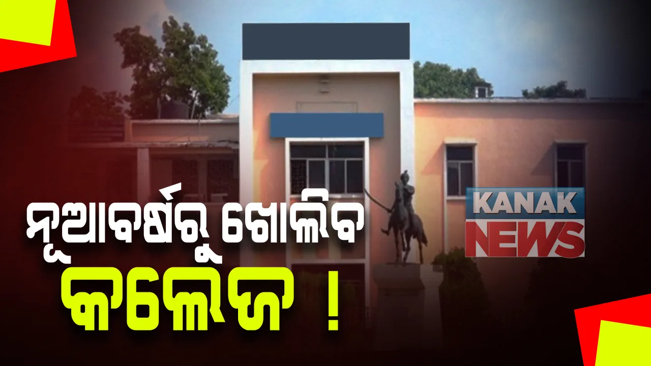  ନୂଆବର୍ଷରୁ ଆରମ୍ଭ ହେବ କଲେଜ ! ୭୦, ୮୦ ଦିନ କ୍ଲାସରେ ପାଠ ପଢାଇବା ପରେ କରାଯିବ ପରୀକ୍ଷା