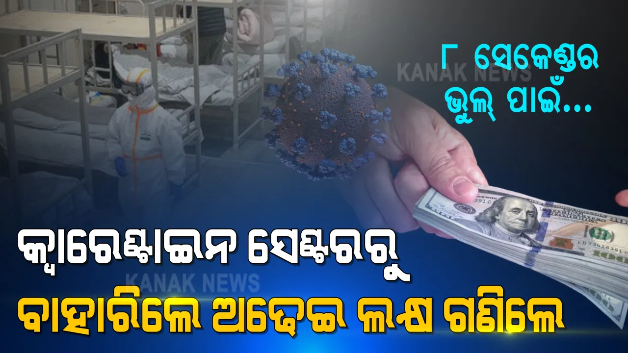  ମହଙ୍ଗା ପଡିଲା କୋଭିଡ ନିୟମ ଉଲ୍ଲଘଂନ : କ୍ୱାରେଣ୍ଟାଇନ ସେଣ୍ଟରରୁ ବାହାରିଲେ ତଣ୍ଡ ଗଣିଲେ; ୮ ସେକେଣ୍ଡରେ ଗଲା ଅଢେଇ ଲକ୍ଷ ଟଙ୍କା