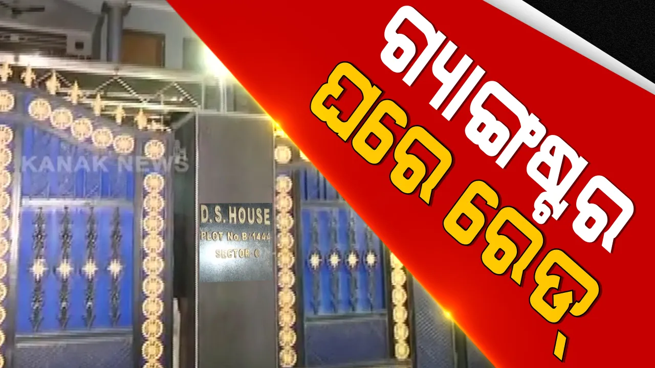  ଗ୍ୟାଙ୍ଗଷ୍ଟାର ଡି ବ୍ରଦର୍ସଙ୍କ ଘରେ ପୁଲିସର ଚଢଉ । କଟକ ସିଡିଏ ସ୍ଥିତ ଘରୁ ବନ୍ଧୁକ ଓ ଅନ୍ୟ ମାରଣାସ୍ତ୍ର ଜବତ ସୂଚନା ।