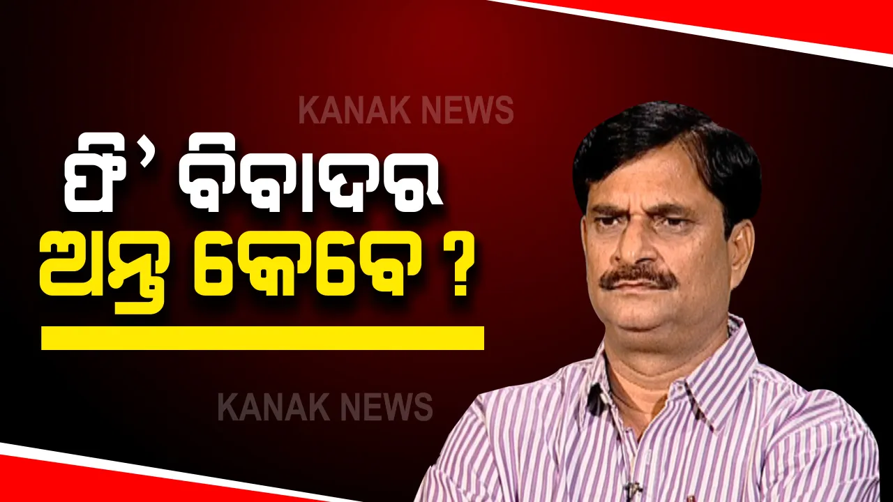  ଗଣଶିକ୍ଷା ମନ୍ତ୍ରୀଙ୍କ ବାସଭବନ ଆଗରେ ଘରୋଇ ଅଭିଭାବକ ସଂଘର ଧାରଣା ପ୍ରସଙ୍ଗ : ମନ୍ତ୍ରୀ କହିଲେ, ମାମଲା ହାଇକୋର୍ଟରେ କିଛି କହି ହେବନି