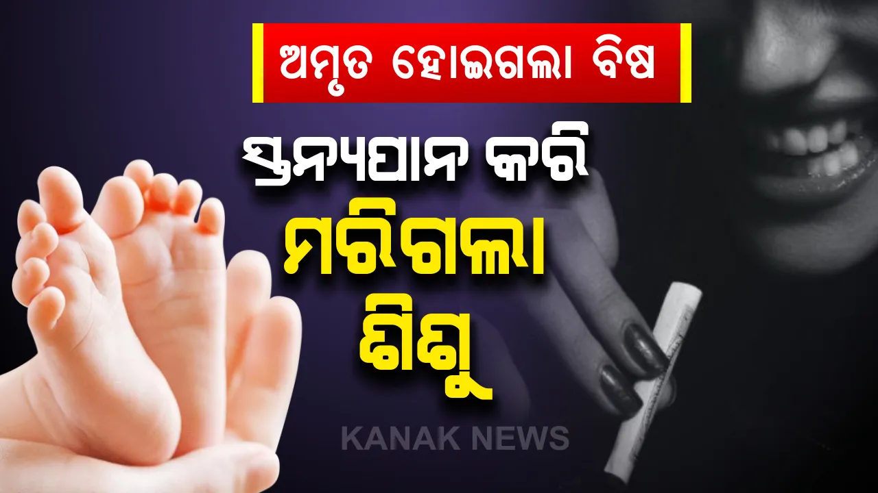  ନିଶା ଦ୍ରବ୍ୟ ସେବନ କରି ୩ ମାସର କୁନିଛୁଆକୁ ସ୍ତନ୍ୟପାନ କରାଇଲା ମା’ । ହେଲେ କ୍ଷୀର ପିଇ ମରିଗଲା ଛୁଆ
