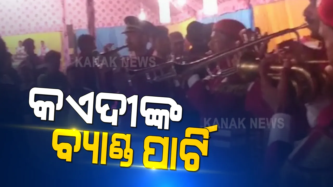  କଏଦୀ କରିଛନ୍ତି ବ୍ୟାଣ୍ଡ ପାର୍ଟି । ଜେଲରୁ ବରାଦ ନେଇ ବିବାହରେ ବଜାଉଛନ୍ତି ବ୍ୟାଣ୍ଡ ଓ ଗାଉଛନ୍ତି ଗୀତ । ମିଳୁଥିବା ଟଙ୍କାକୁ ପଠାଉଛନ୍ତି ନିଜ ପରିବାରର ଖର୍ଚ୍ଚ ପାଇଁ ।