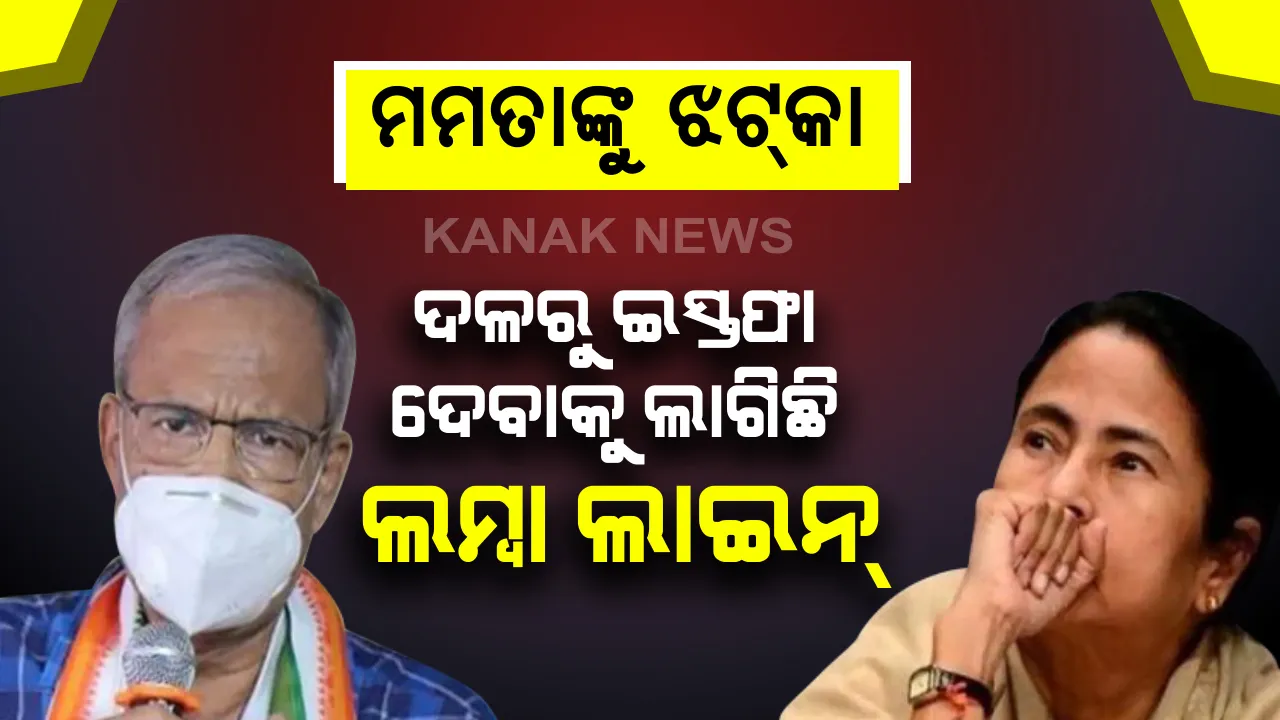  ପଶ୍ଚିମବଙ୍ଗ ନିର୍ବାଚନ ପୂର୍ବରୁ ମମତା ବାନାର୍ଜୀଙ୍କୁ ଗୋଟିଏ ପରେ ଗୋଟିଏ ଝଟକା । ତୃତୀୟ ବିଧାୟକ ଭାବେ ଇସ୍ତଫା ଦେଲେ ଶୀଲଭଦ୍ର ଦତ୍ତ