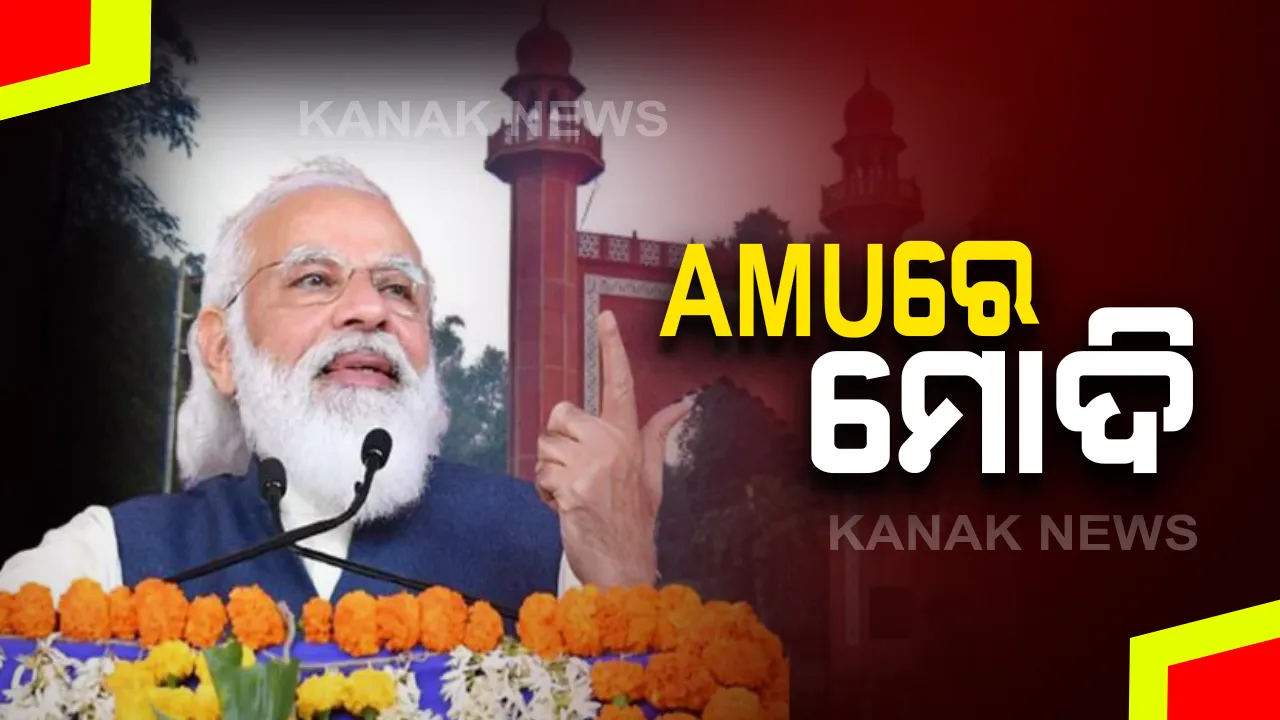  ଏଏମୟୁର ସମାବର୍ତ୍ତନ ଉତ୍ସବରେ ପ୍ରଧାନମନ୍ତ୍ରୀ ନରେନ୍ଦ୍ର ମୋଦି । କହିଲେ ଗୀତା ଓ ରାମାୟଣ ସହିତ ରହିଛି କୁରାନର ସଂପର୍କ । ଧର୍ମ, ବର୍ଣ୍ଣ ନିର୍ବିଶେଷରେ ସେବା ଉପରେ ଗୁରୁତ୍ୱାରୋପ ।