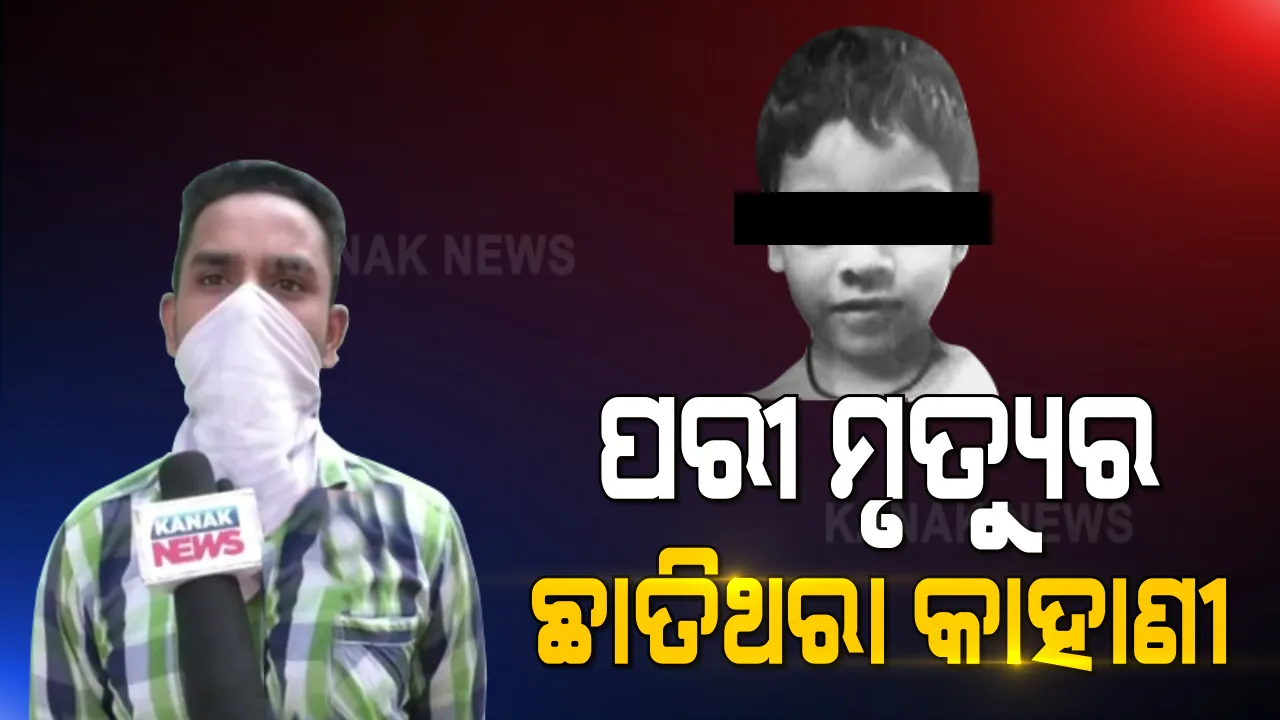  ପରୀ ମୃତ୍ୟୁର ଛାତିଥରା କାହାଣୀ । ନୀରିହ କୁନି ଝିଅକୁ ନିର୍ମମ ଓ ବିଭତ୍ସ ଭାବେ ତଣ୍ଟି ଚିପି ହତ୍ୟା କରିଛି ସୈତାନ ସରୋଜ, ହତ୍ୟା ପରେ ମରଶରୀର ସହ ହୋଇଛି ଦୁଷ୍କର୍ମ ଉଦ୍ୟମ ।