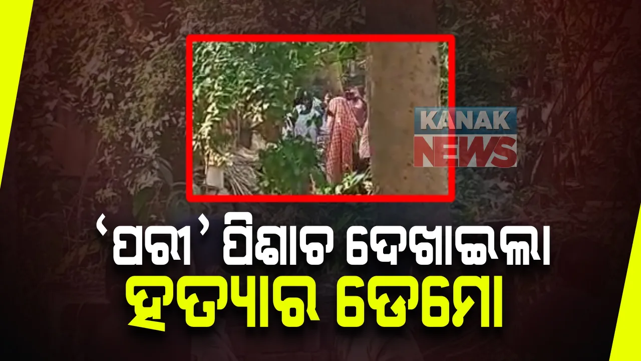  କେମିତି 'ପରୀ'କୁ କରାଯାଇଥିଲା ହତ୍ୟା ? ହତ୍ୟାକାଣ୍ଡ ସ୍ଥଳରେ ଡେମୋ ଦେଖାଇଲା ଅଭିଯୁକ୍ତ ସରୋଜ ସେଠୀ