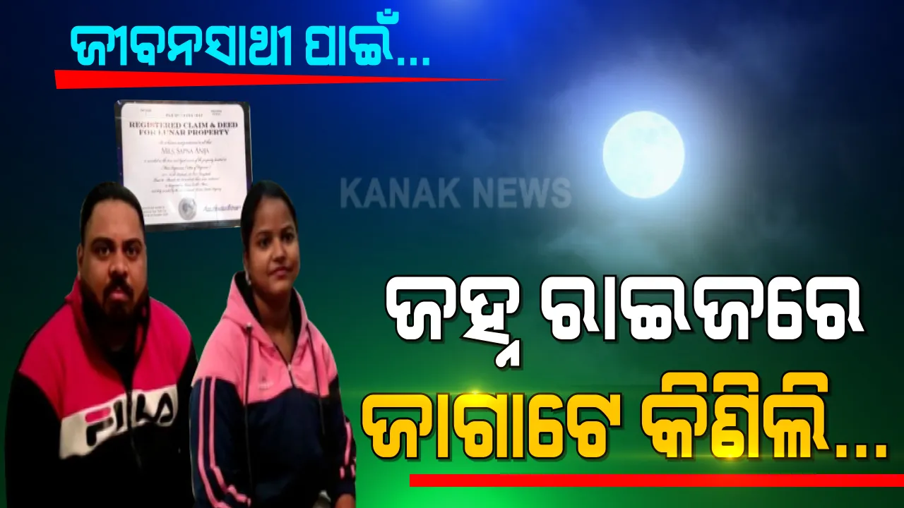 ବିବାହ ବାର୍ଷିକୀରେ ବଡ ଉପହାର । ଜହ୍ନରେ ଜାଗା କିଣି ପତ୍ନୀ ସ୍ୱପ୍ନାର ସ୍ୱପ୍ନ ପୂରଣ କଲେ ସ୍ୱାମୀ । 