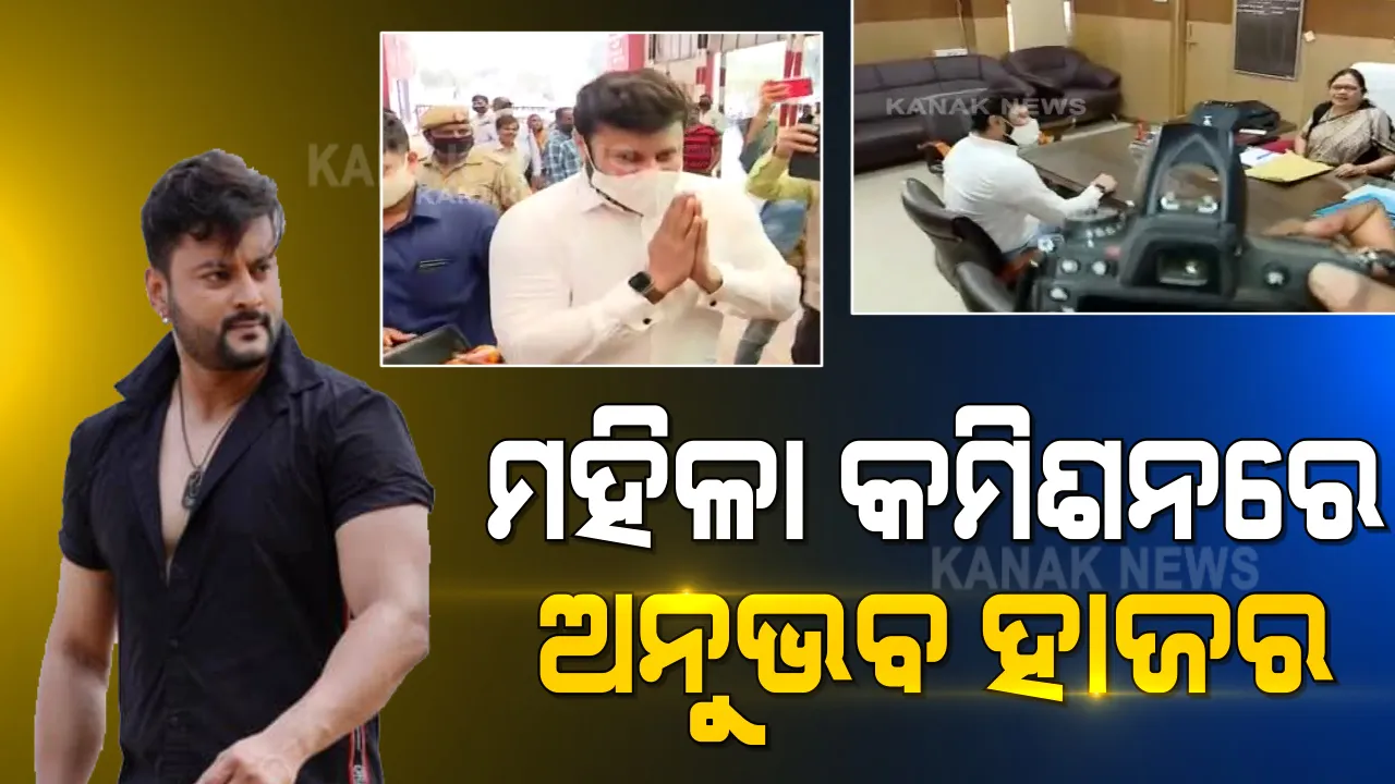  ମହିଳା କମିଶନରେ ହାଜର ହେଲେ ଅନୁଭବ । ବର୍ଷାଙ୍କ ପରେ ଫେରାଦ ହେଲେ ଅନୁଭବ, ବଢୁଛି ବର୍ଷା-ଅନୁଭବ ବିବାଦ