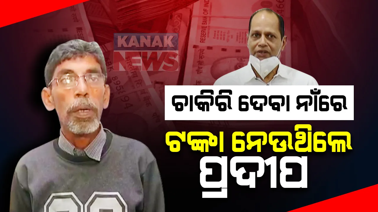  ବିଧାୟକ ପ୍ରଦୀପ ପାଣିଗ୍ରାହୀଙ୍କ ନାଁରେ ଟଙ୍କା ଠକେଇ ଅଭିଯୋଗ : ଚାକିରି ଦେବା ନାଁରେ ୬ଲକ୍ଷ ଟଙ୍କା ନେଇଥିବା ଅଭିଯୋଗ
