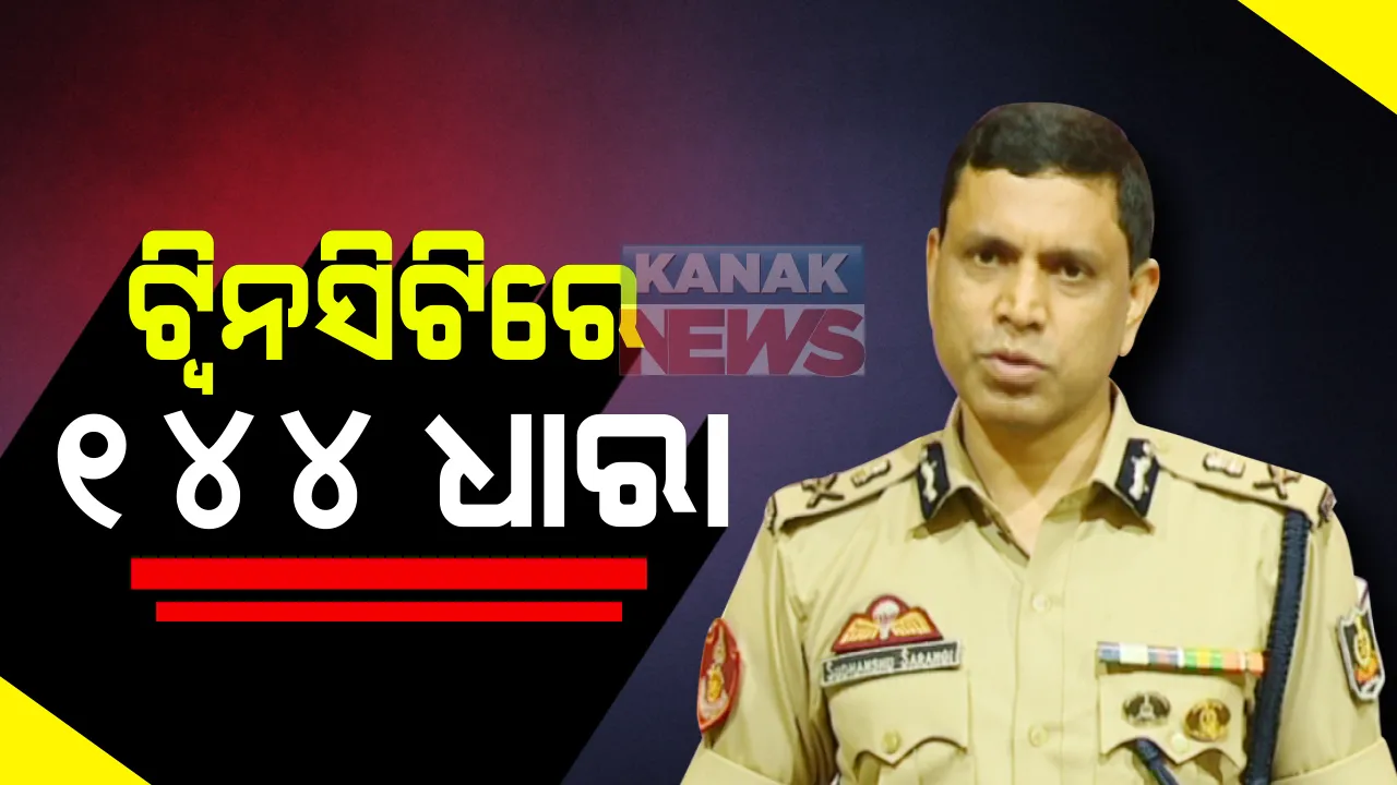  ଓଡିଶାରେ ନାଇଟ କର୍ଫ୍ୟୁ ନେଇ ପୋଲିସ କମିଶନରଙ୍କ ସୂଚନା : ଟ୍ୱିନସିଟିରେ ଜାରି ହେବ ୧୪୪ ଧାରା; ସୁରକ୍ଷା ଦୃଷ୍ଟିରୁ ମୁତୟନ ହେବେ ୪୦ପ୍ଲାଟୁନ ଫୋର୍ସ