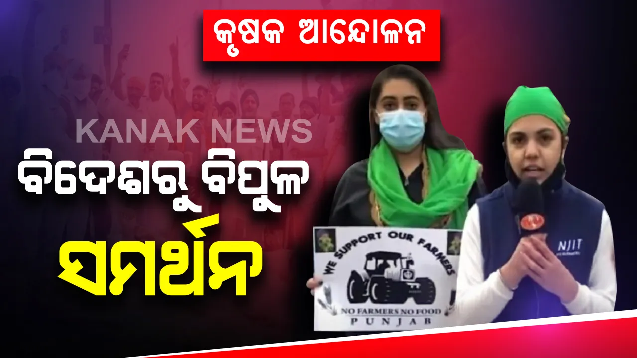  ଦଶମ ଦିନରେ ପହଂଚିଲା କୃଷକଙ୍କ ଆନ୍ଦୋଳନ । କାନାଡା ପରେ ଏବେ ଏହି ସବୁ ଦେଶରୁ ମିଳୁଛି ବିପୁଳ ସମର୍ଥନ