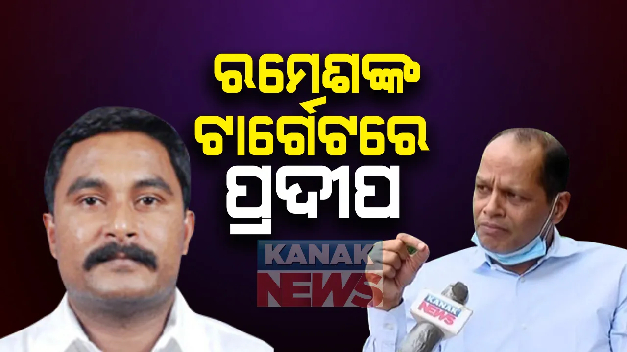  ପ୍ରଦୀପ ପାଣିଗ୍ରାହୀଙ୍କ ଉପରେ ରମେଶ ଜେନାଙ୍କ ଆରୋପ: କହିଲେ ବେଆଇନ୍ ଭାବେ ଶହ ଶହ ଏକର ଜମି କରିଛନ୍ତି ଠୁଳ; ମଦ ମାଫିଆଙ୍କ ସହ ଲିଙ୍କ୍ ନେଇ ମଧ୍ୟ ଦାବି କଲେ ତଦନ୍ତ