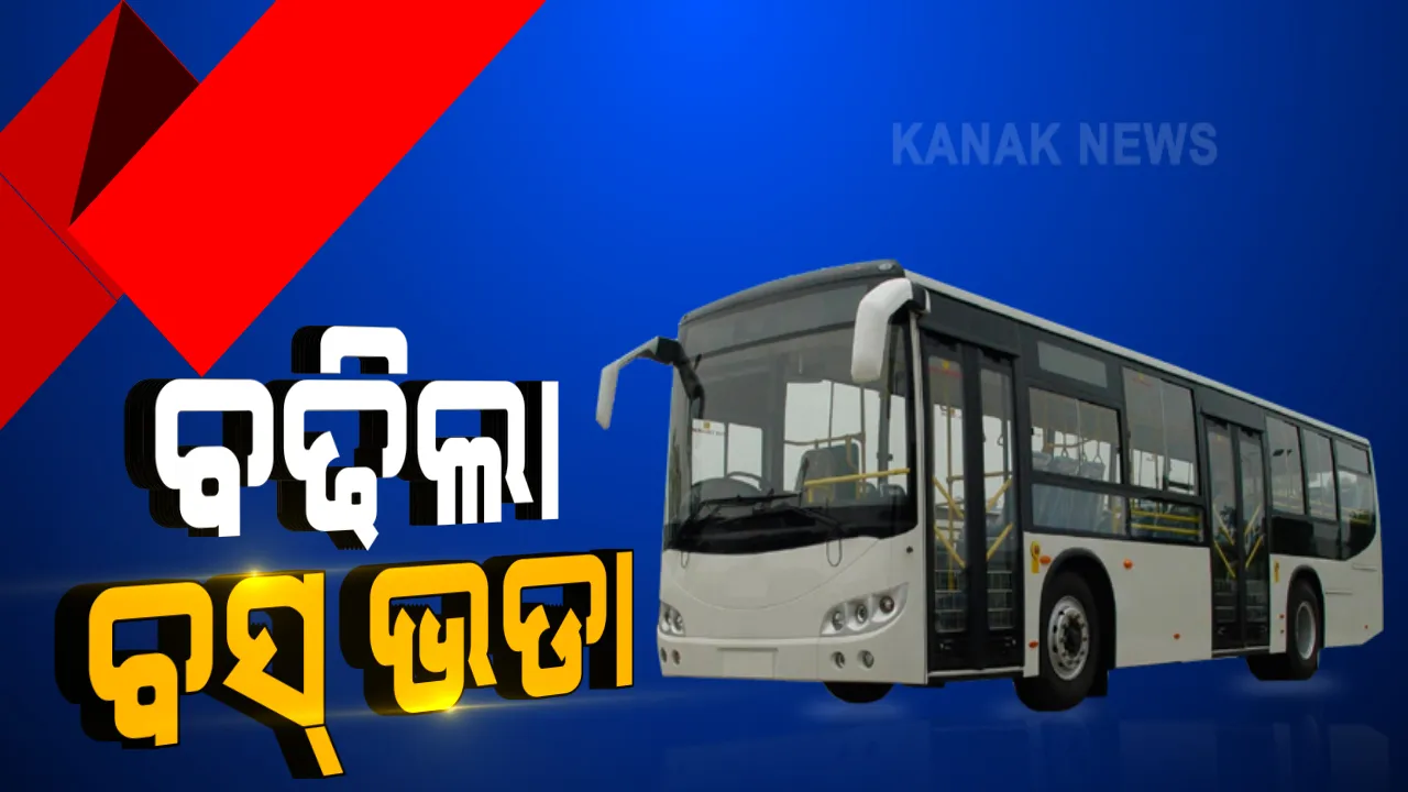  ରାଜ୍ୟରେ ବଢିଲା ବସ ଭଡା : ଡିଲକ୍ସ ଓ ଏସି ଡିଲକ୍ସ ବସ କିଲୋମିଟର ପିଛା ୨ ପଇସା ବୃଦ୍ଧି