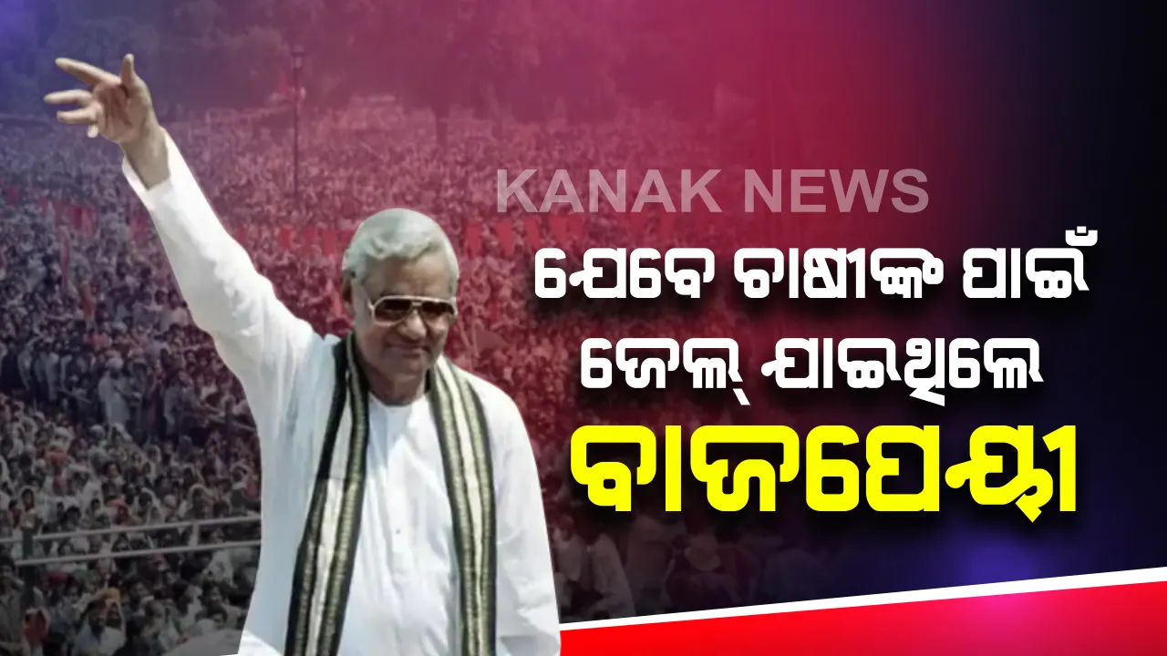  ଯେତେବେଳେ କୃଷକ ଆନ୍ଦୋଳନରେ ସାମିଲ ହୋଇ ଗିରଫ୍ ହୋଇଥିଲେ ବାଜପେୟୀ । ନୈନୀ ଜେଲରେ କଟିଥିଲା ୫ ଦିନ