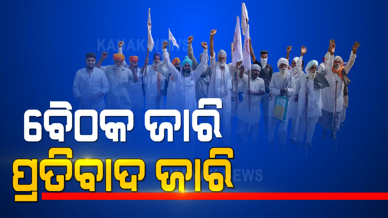  ସାଢ଼େ ୭ ଘଂଟାର ଆଲୋଚନା : ବାହାରି ପାରିଲାନି ଚାଷୀ ଆନ୍ଦୋଳନର ନିଷ୍କର୍ଷ; ୫ରେ ପୁଣି ବୈଠକ