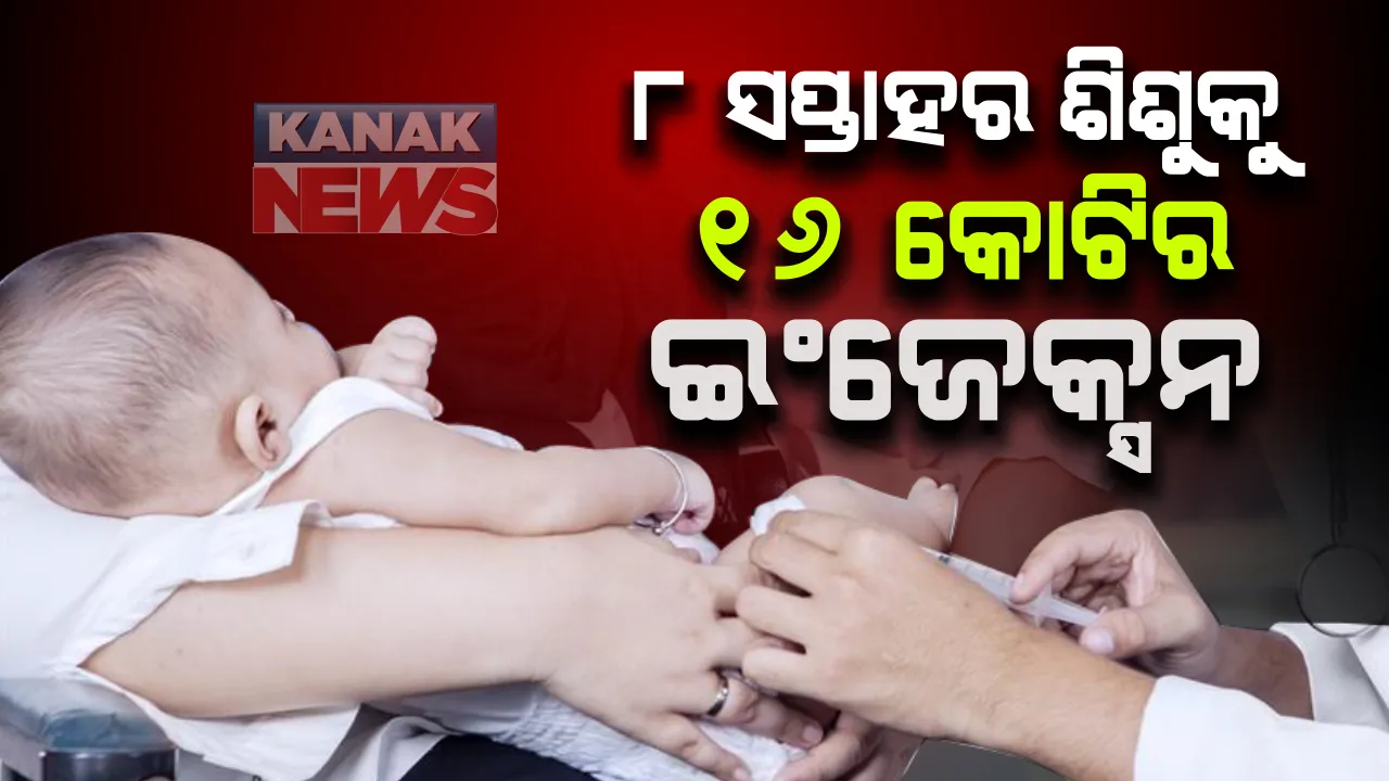 ୮ ମାସର ଶିଶୁକୁ ଦିଆଯିବ ୧୬ କୋଟିର ଇଂଜେକ୍ସନ । ଜାଣନ୍ତୁ କ’ଣ ରହିଛି ରୋଗ । କାହିଁକି ଦିଆଯିବ ଏତେ ଦାମର ଇଂଜେକ୍ସନ ?